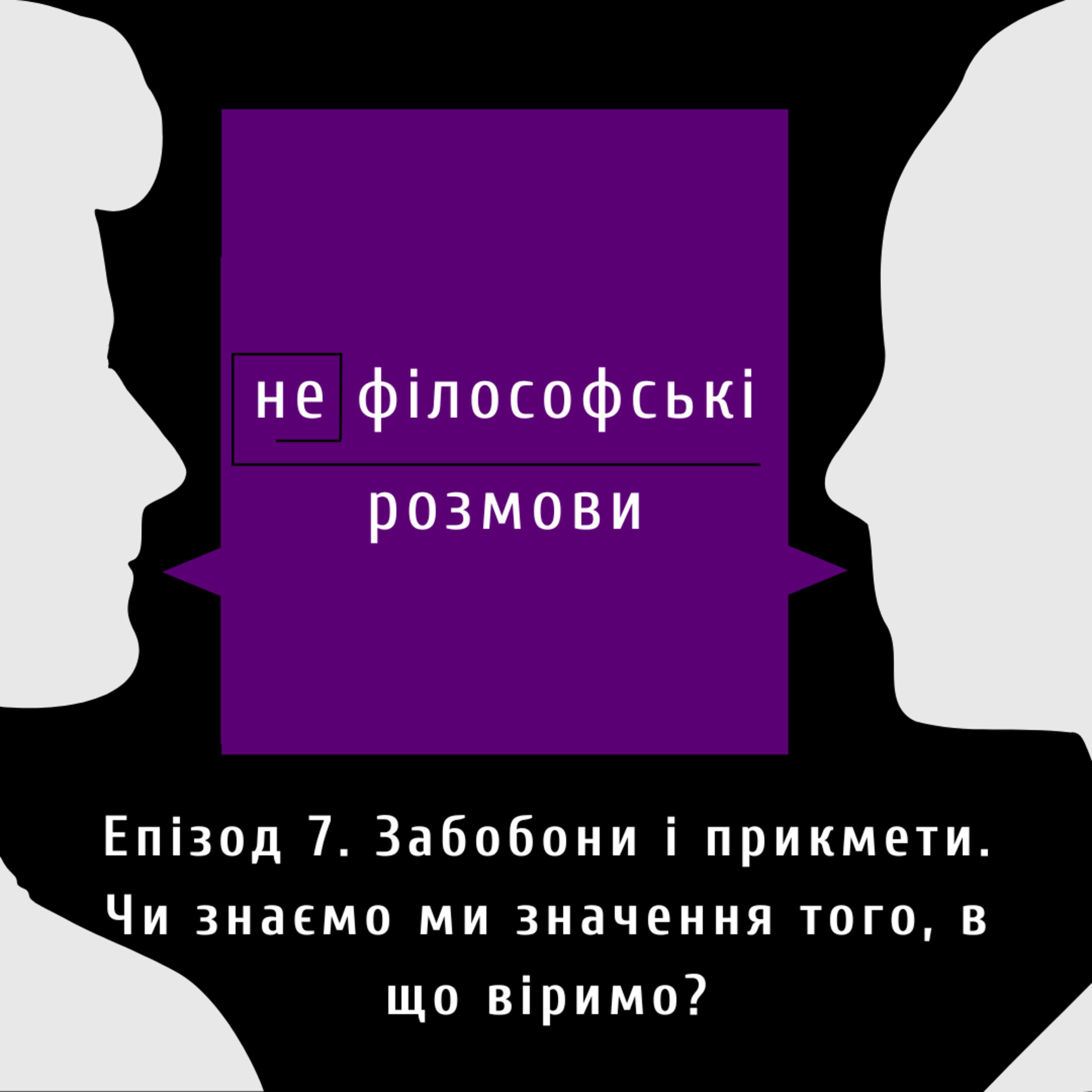 (не)філософські розмови