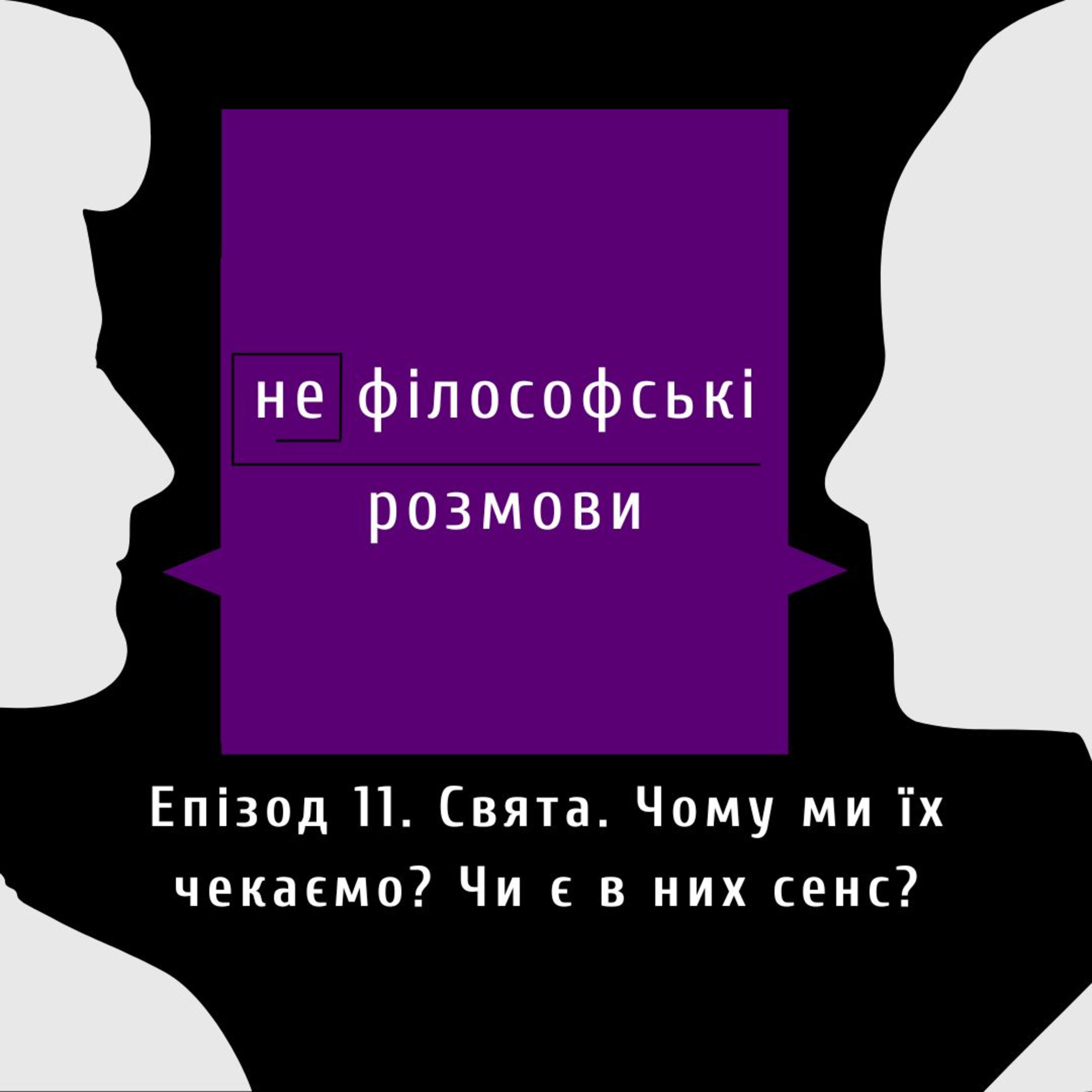 (не)філософські розмови
