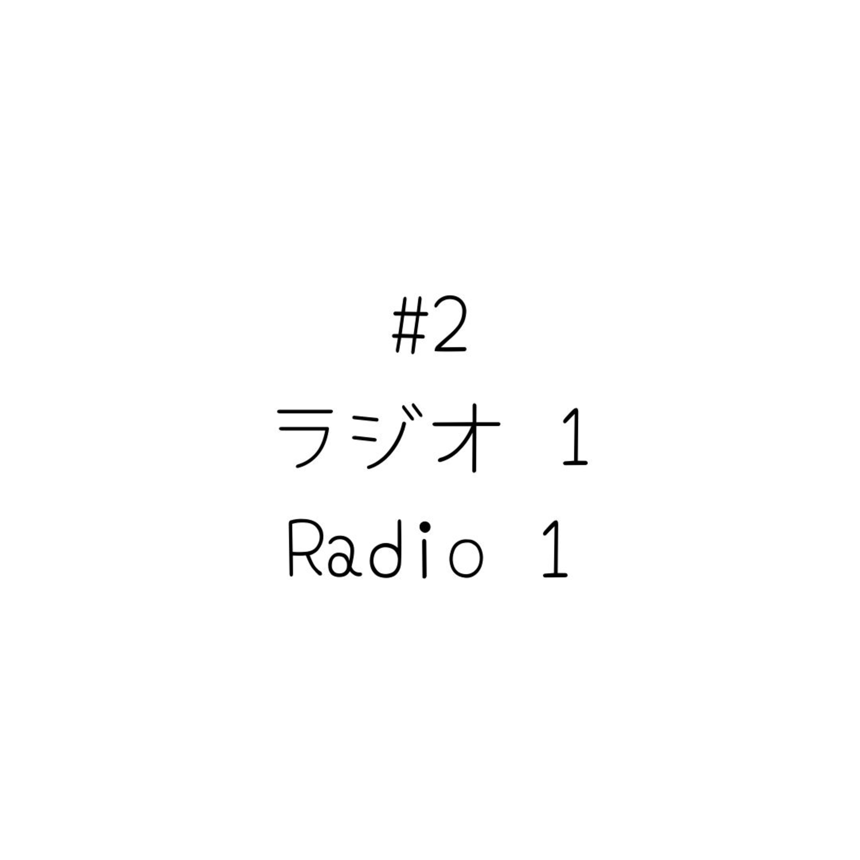 #2 ラジオ 1/Radio 1 #2 ラジオ 1/Radio 1