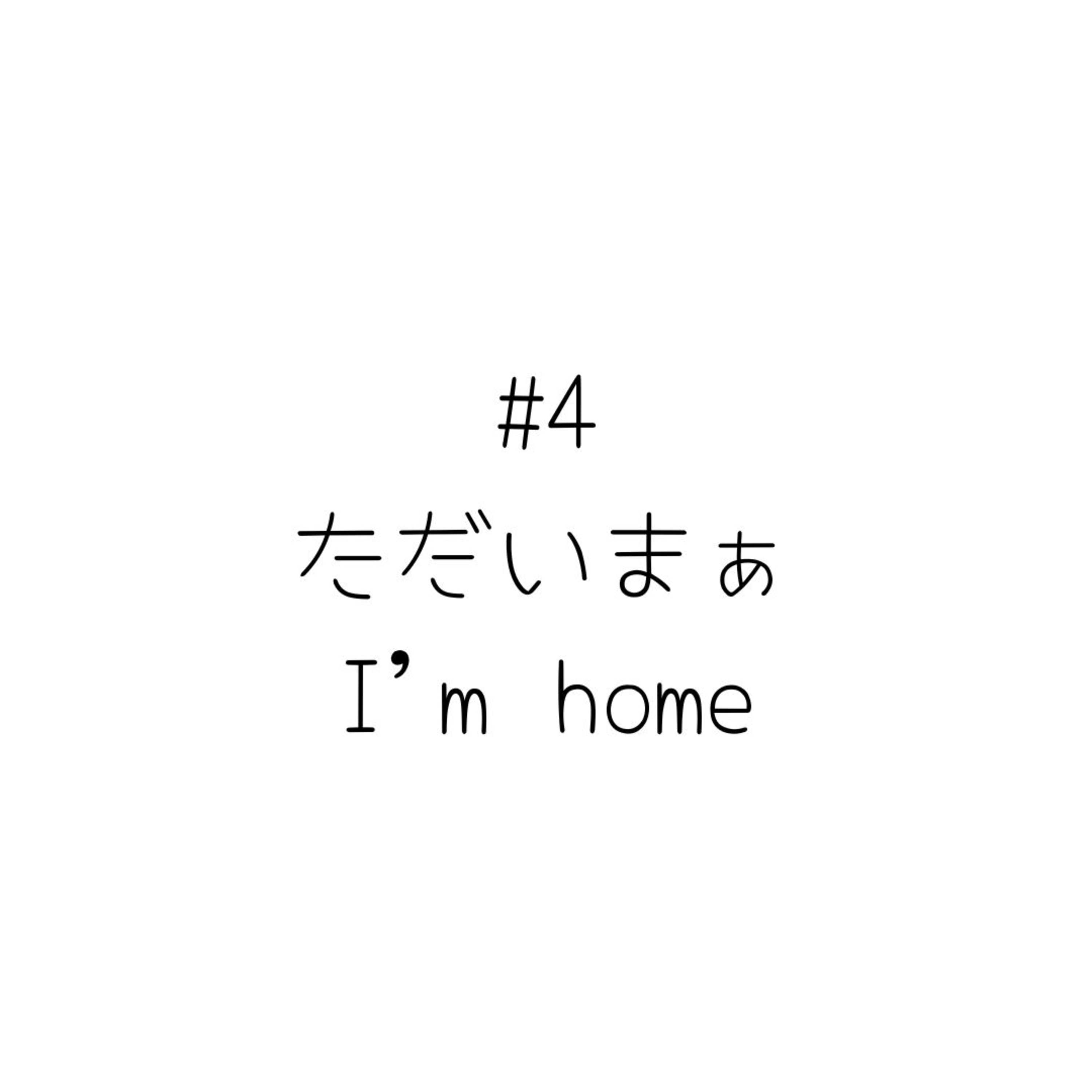 #4 ただいまぁ/I'm home #4 ただいまぁ/I'm home