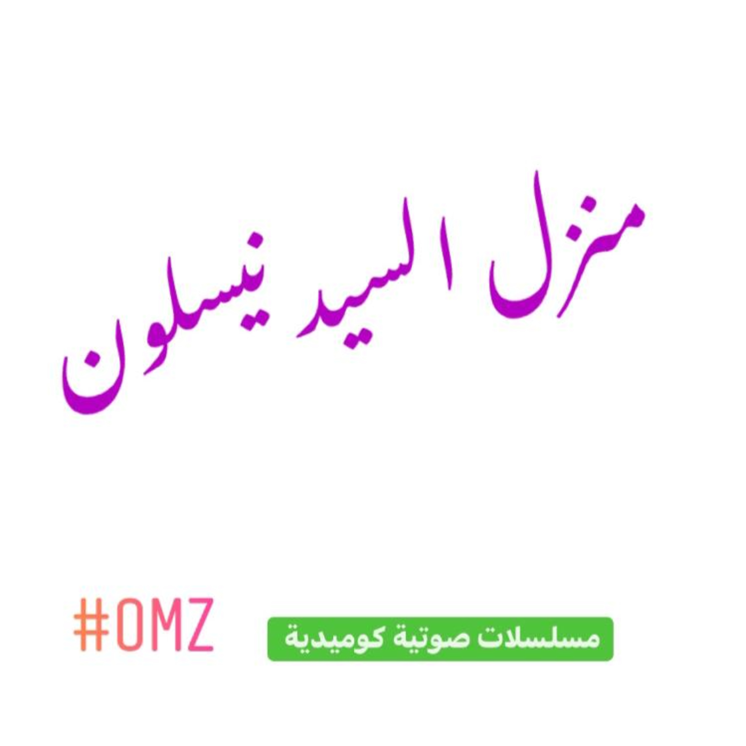 مسلسلات صوتية