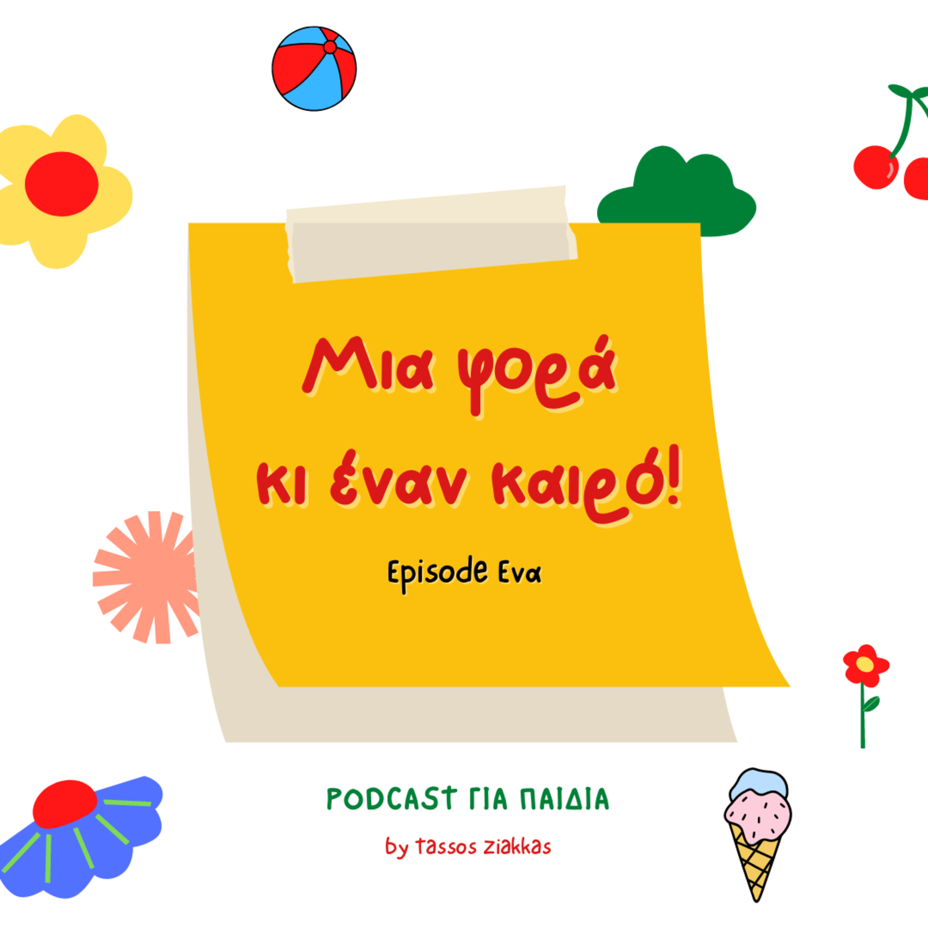 Μια φορά κι έναν καιρό - by Tassos Ziakkas