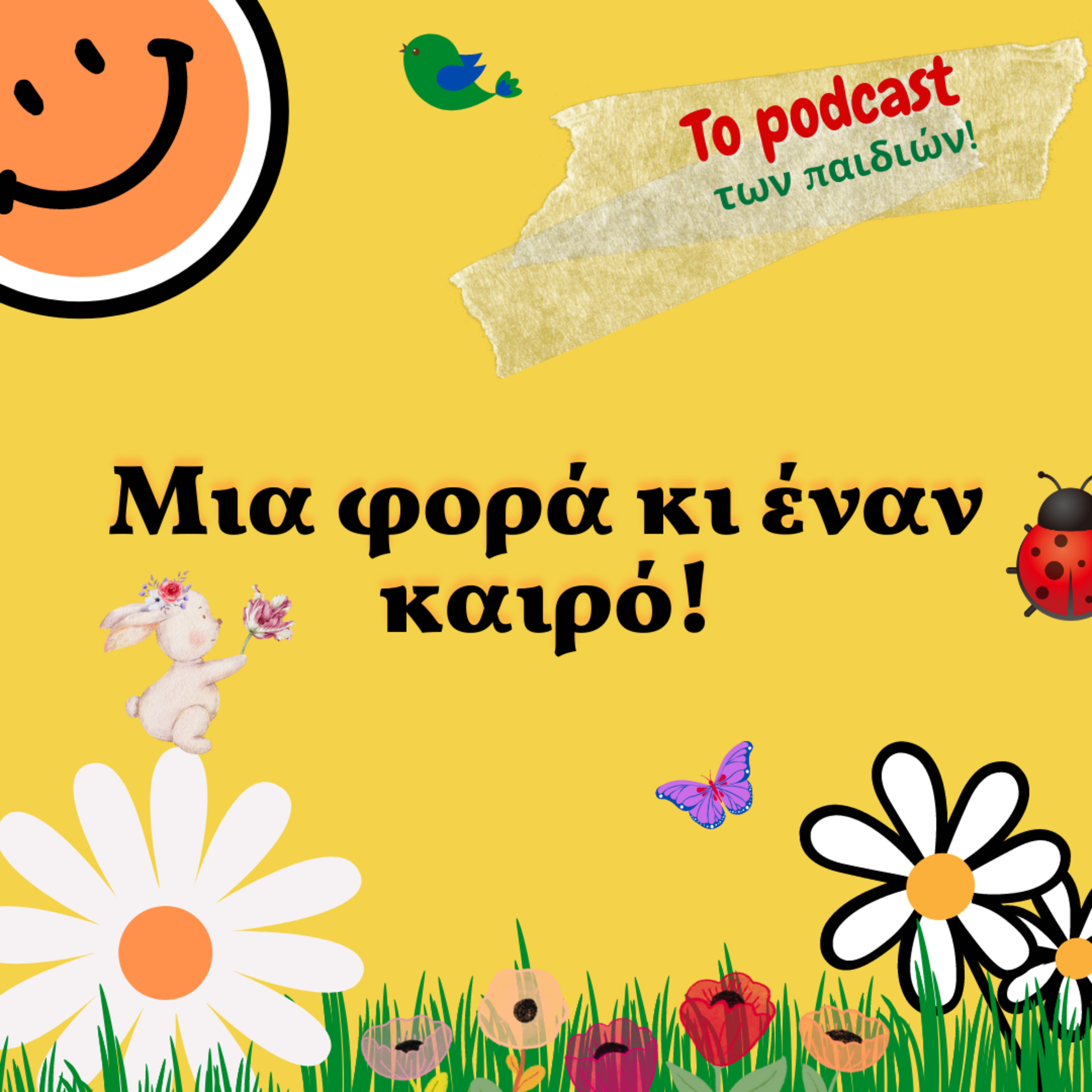 Μια φορά κι έναν καιρό 11 - by Tassos Ziakkas