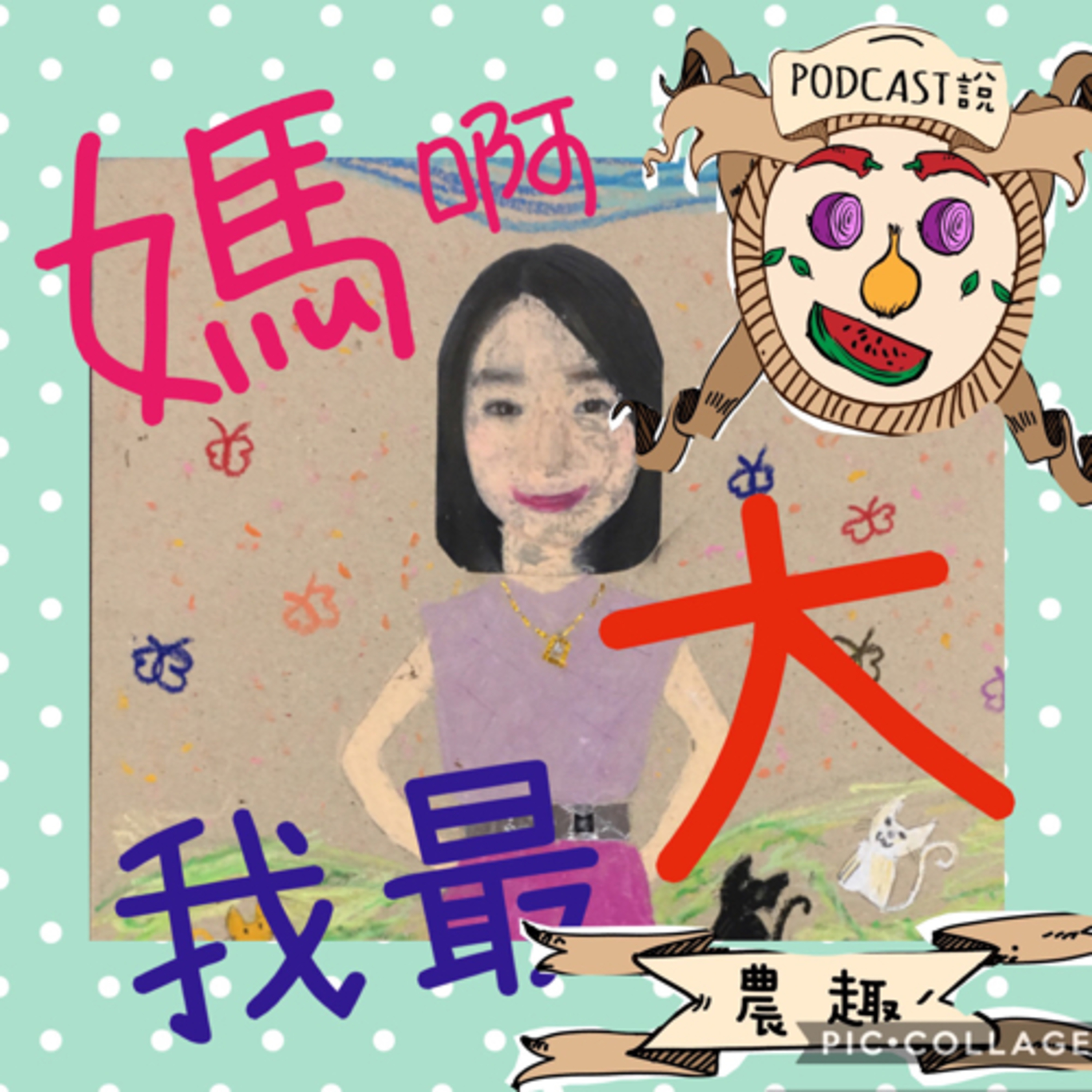媽啊！我最大！