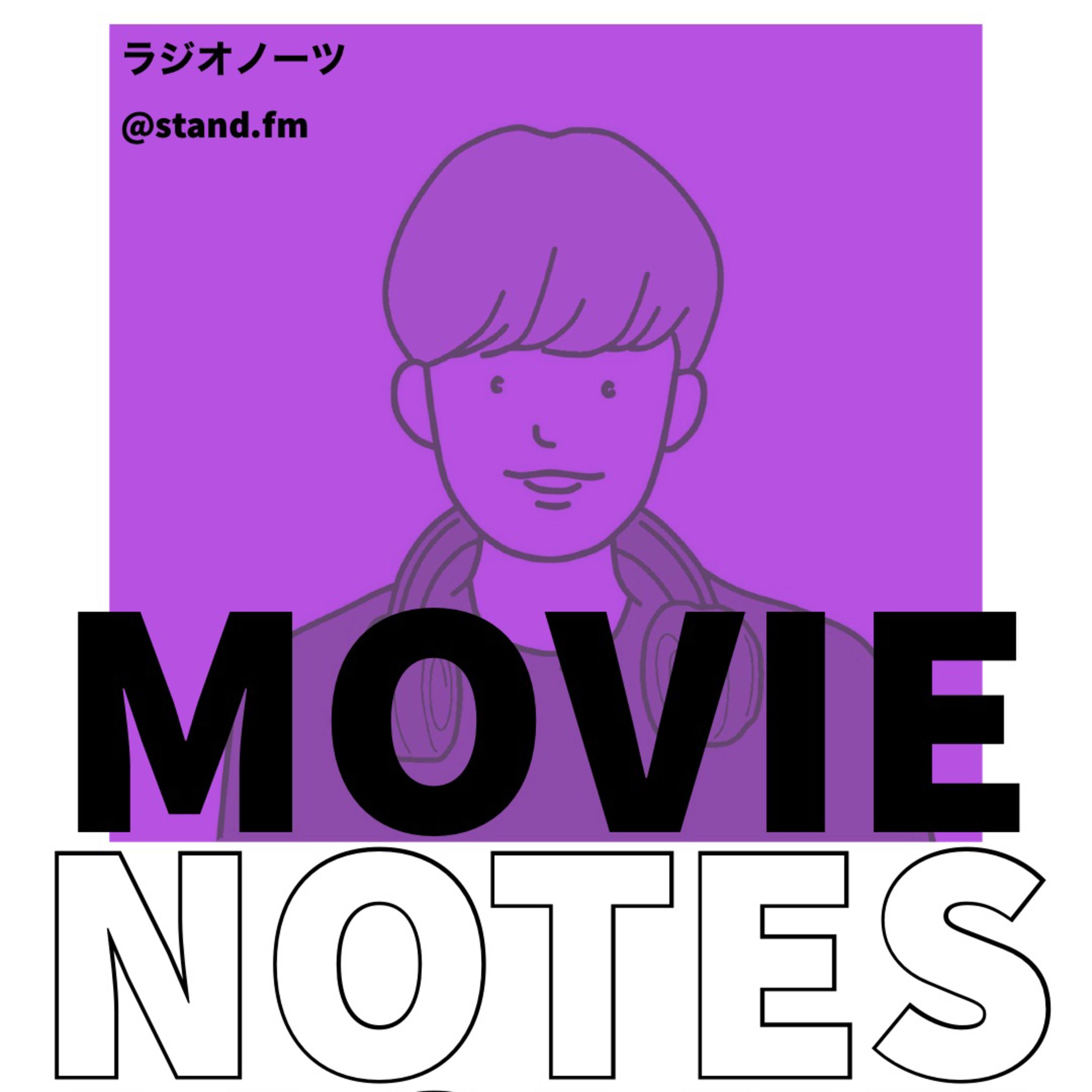 ムービーノーツ episode artwork