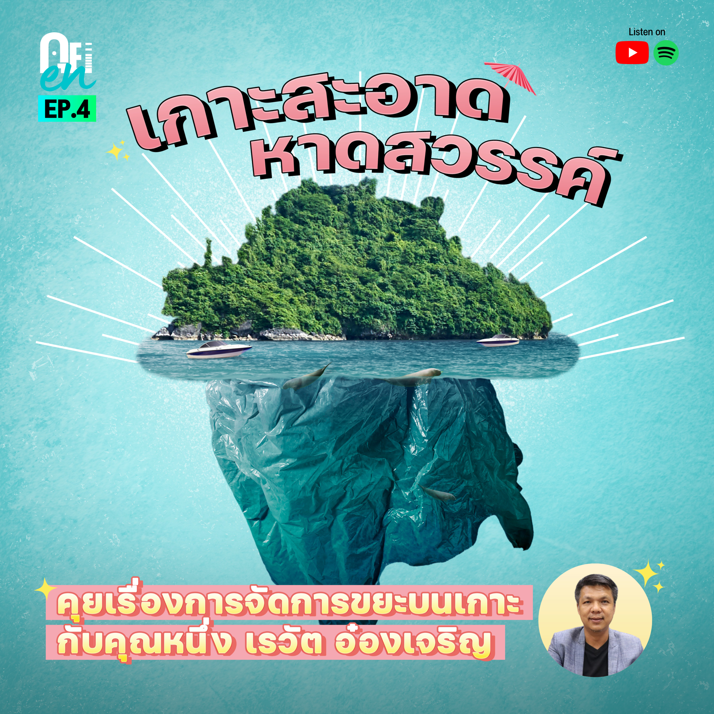 คุย EN 04 - "เกาะสะอาดหาดสวรรค์" คุยเรื่องการจัดการขยะบนเกาะ กับเจ้าของรีสอร์ท คุณหนึ่ง เรวัต อ๋องเจริญ
