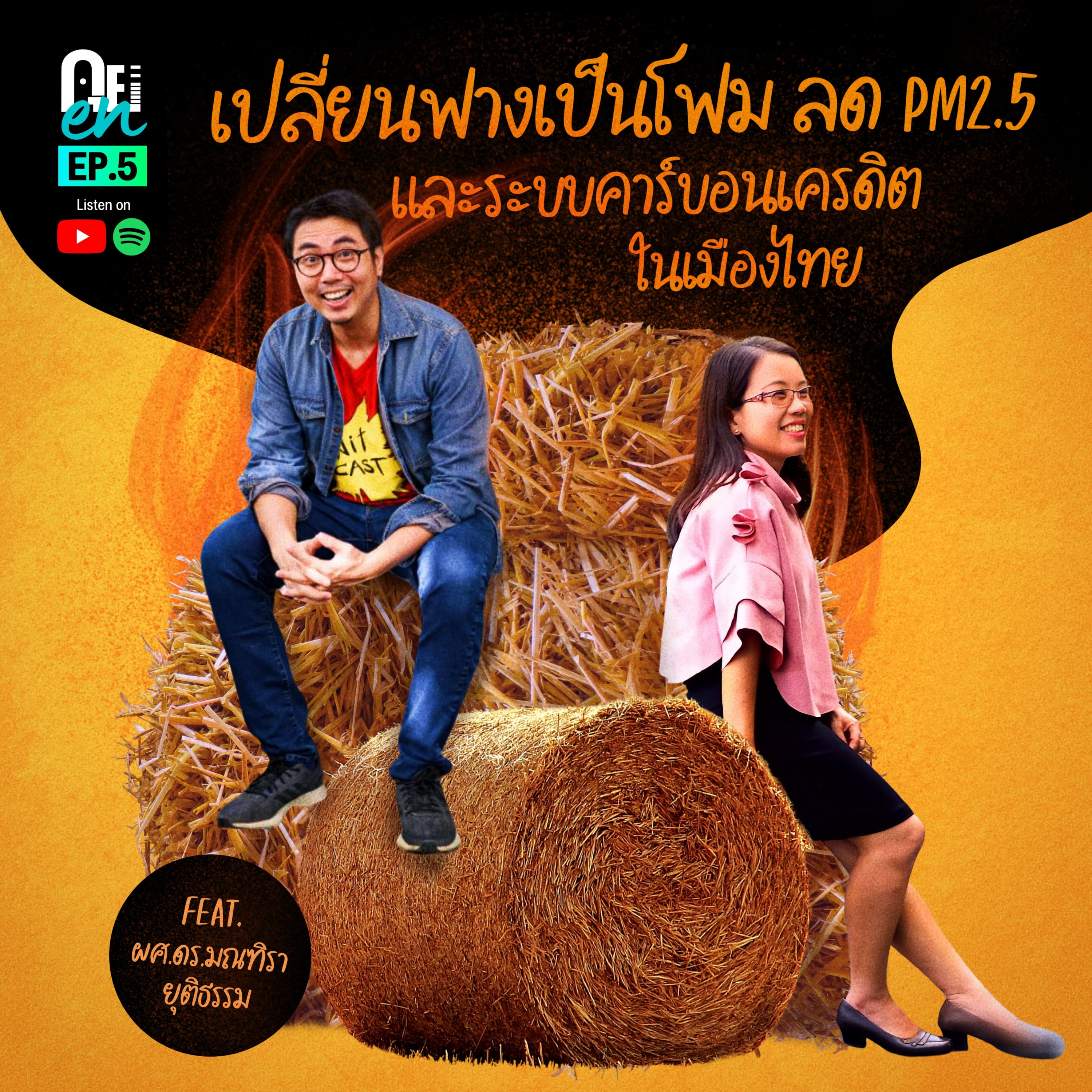 คุย EN 05 - เปลี่ยนฟางเป็นโฟม ลด PM2.5 + ระบบคาร์บอนเครดิตในเมืองไทย กับผศ.ดร. มณฑิรา ยุติธรรม