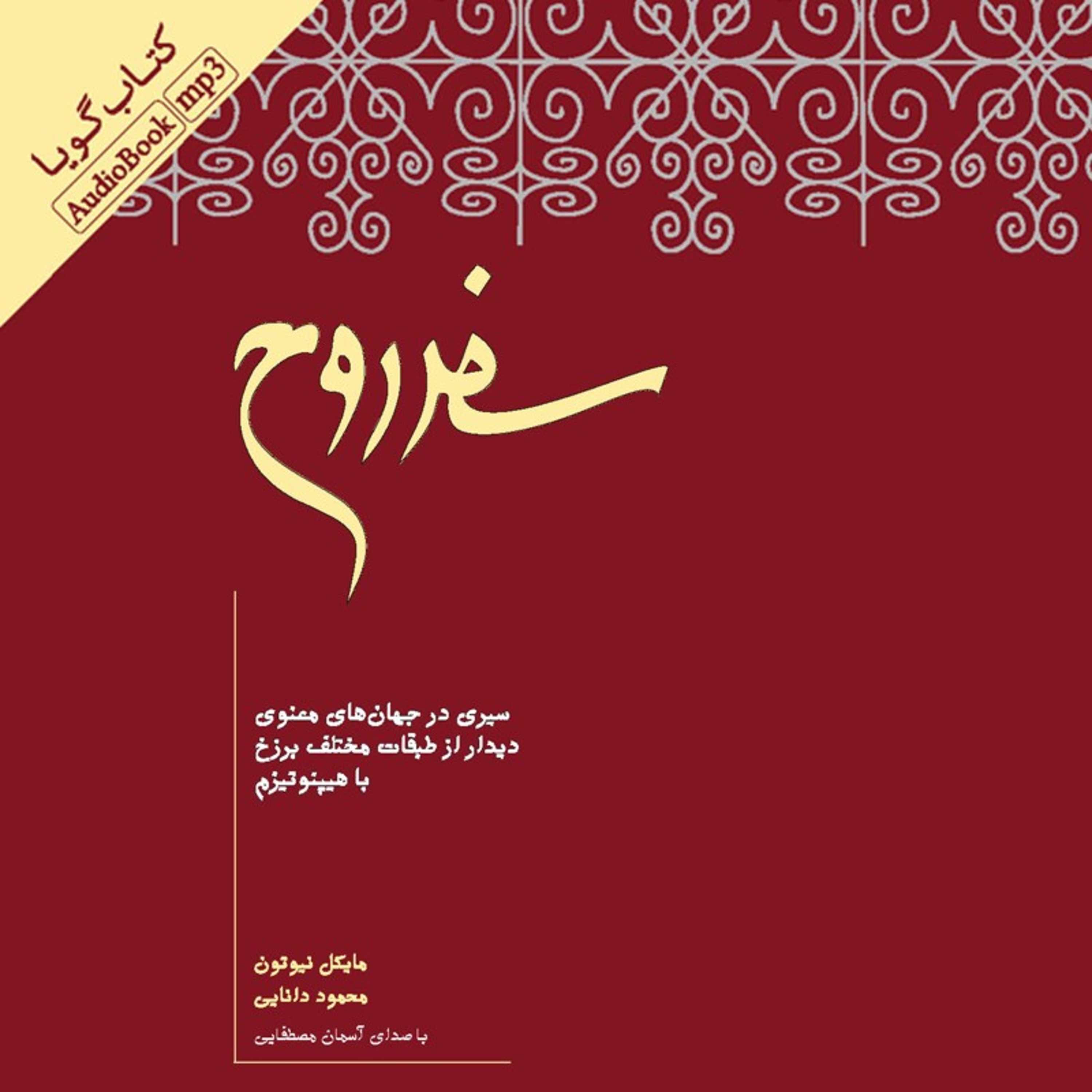 کاور قسمت دهم کتاب سفر روح - مایکل نیوتن