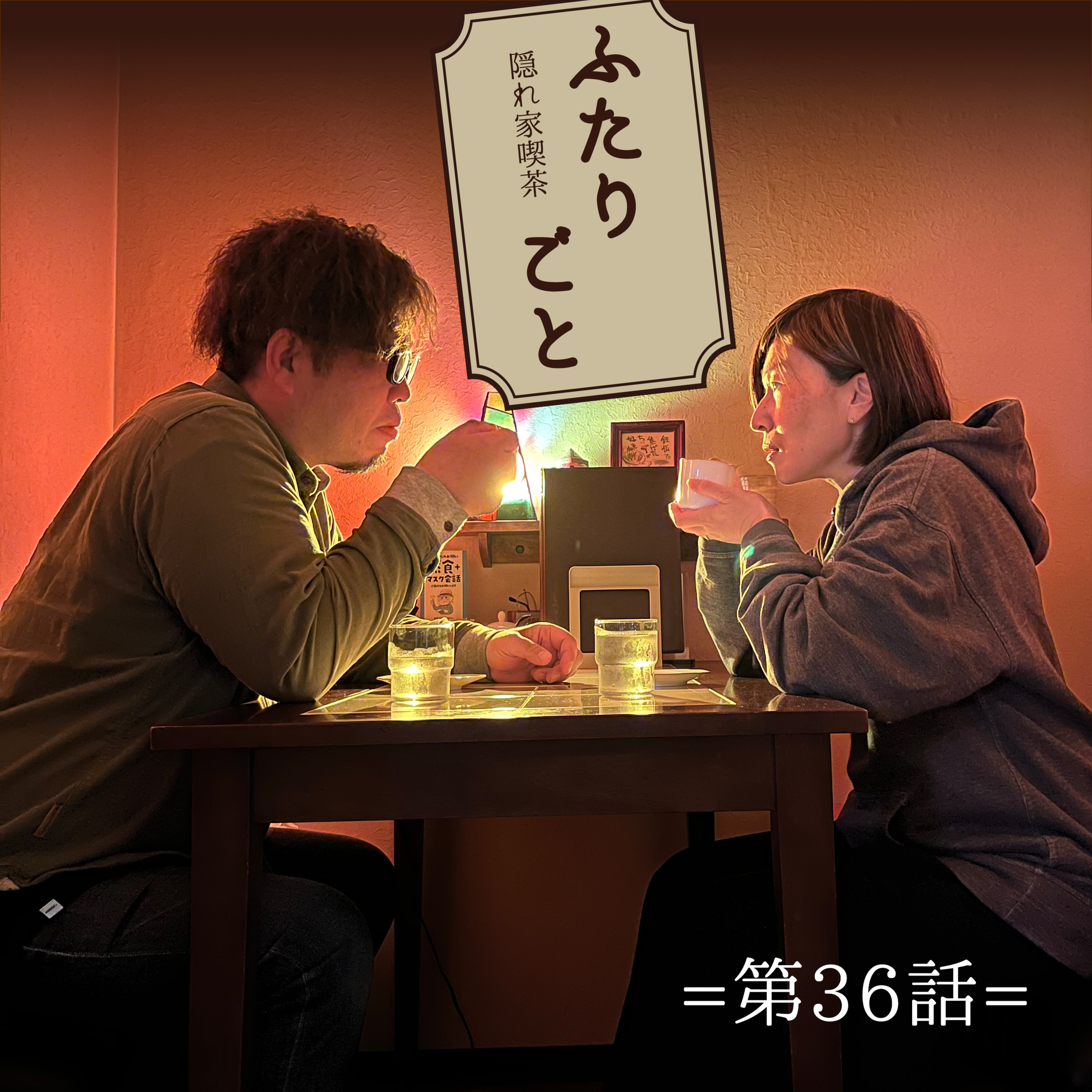 隠れ家喫茶 ふたりごと（第36話）：困ったぞ…イケダがいない！お便りとmitsumiの話。 episode artwork