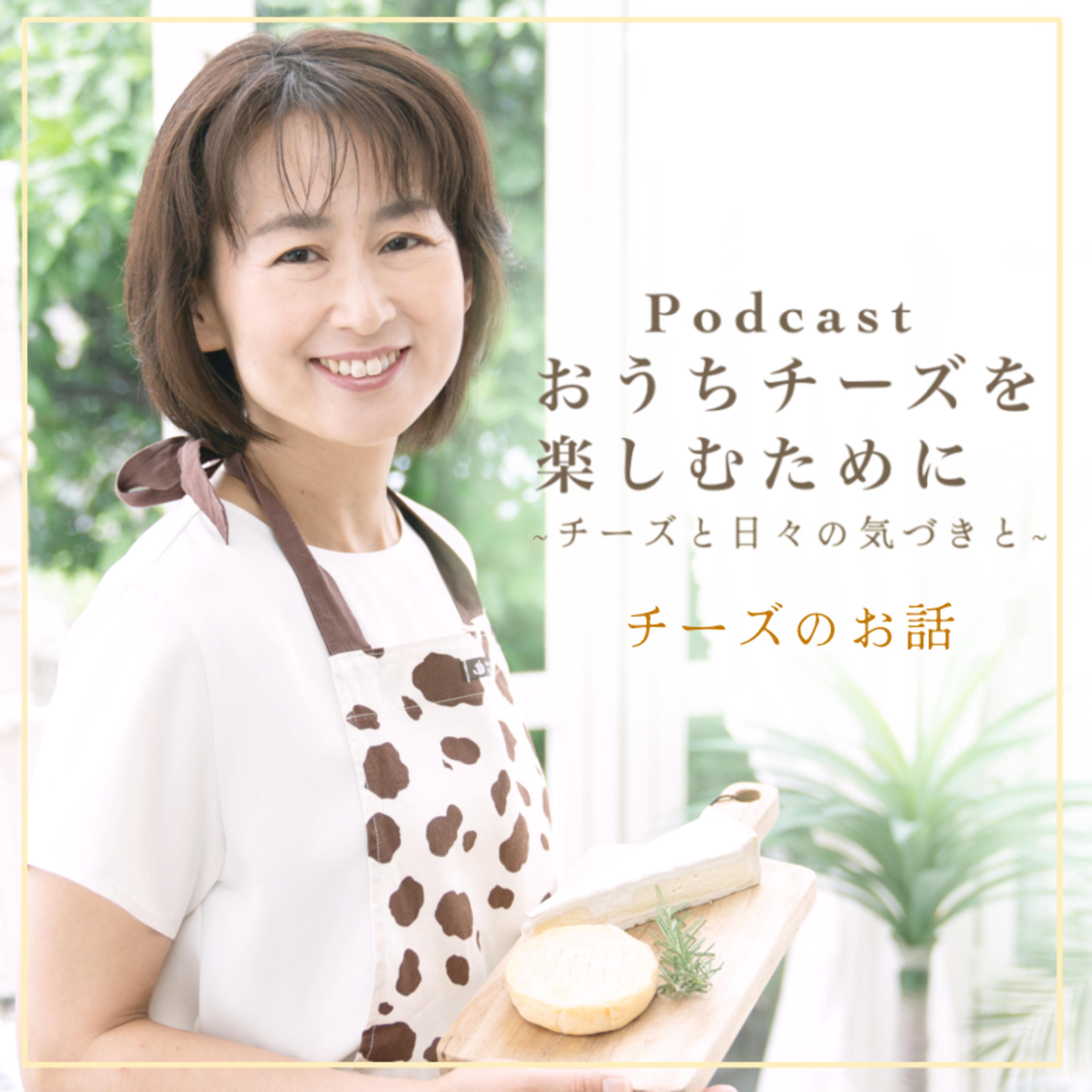 #153 　おすすめロングライフチーズ episode artwork