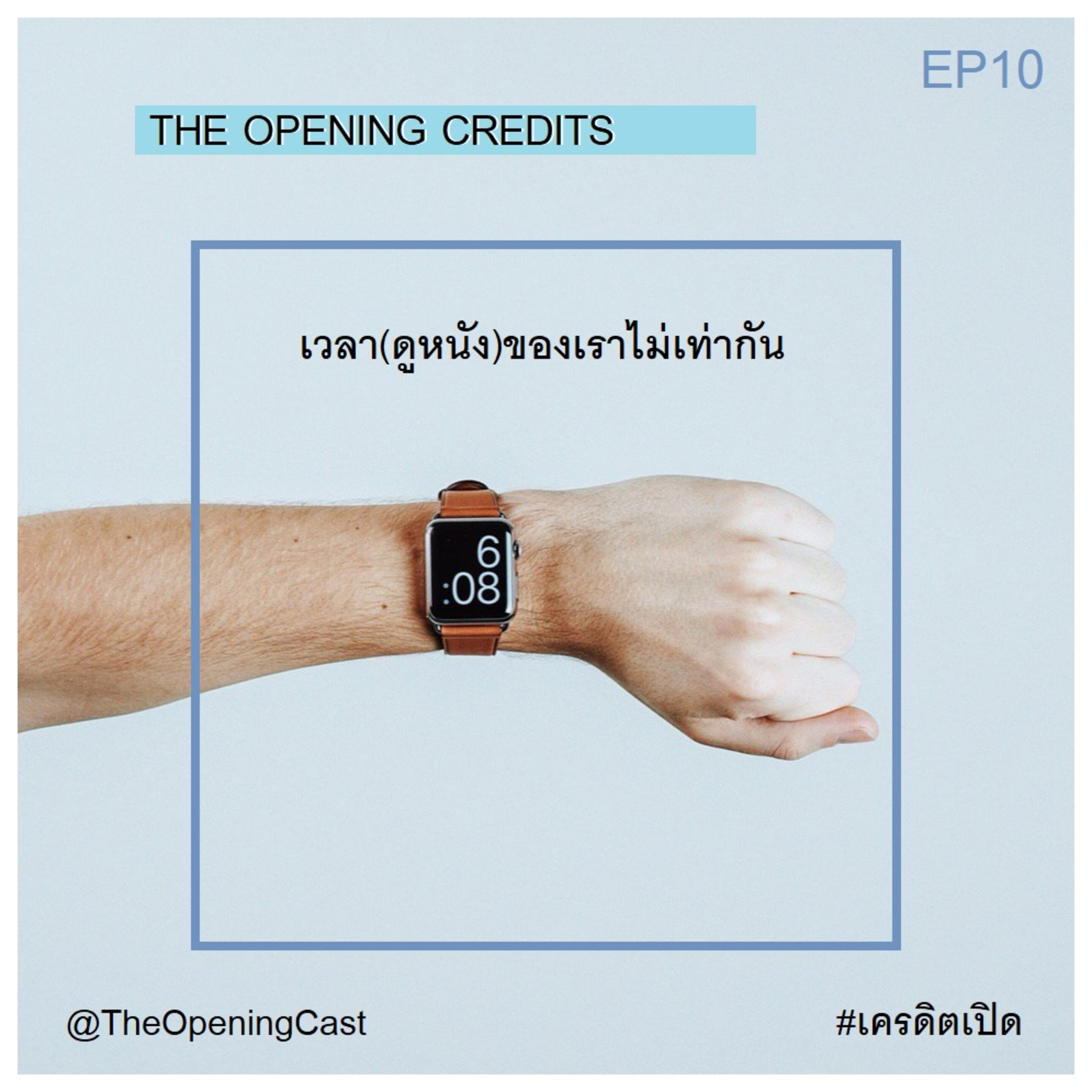 OPC X : เวลา(ดูหนัง)ของเราไม่เท่ากัน episode artwork