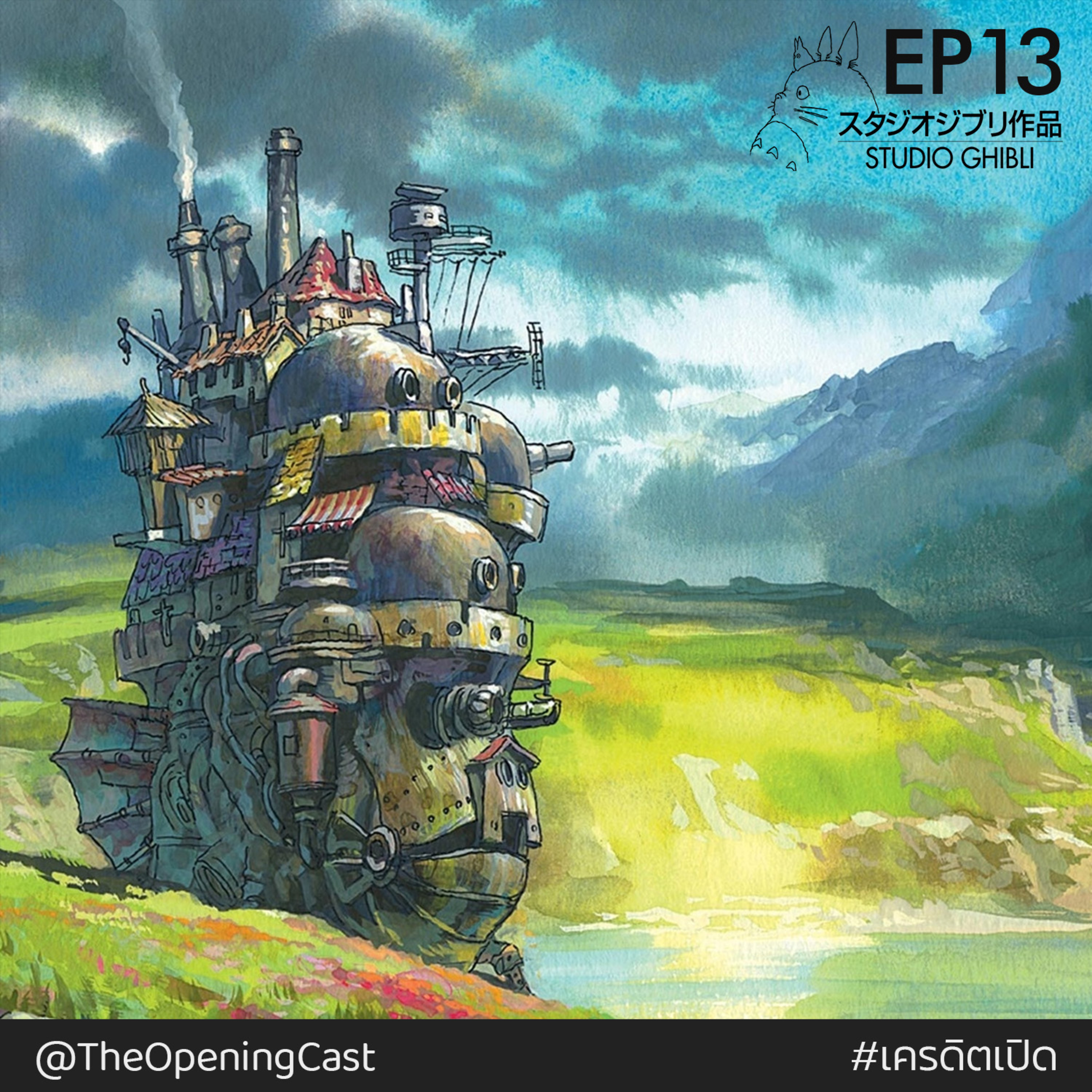 OPC 13 : Studio Ghibli: ความสดใสที่สะท้อนสังคมโลก episode artwork