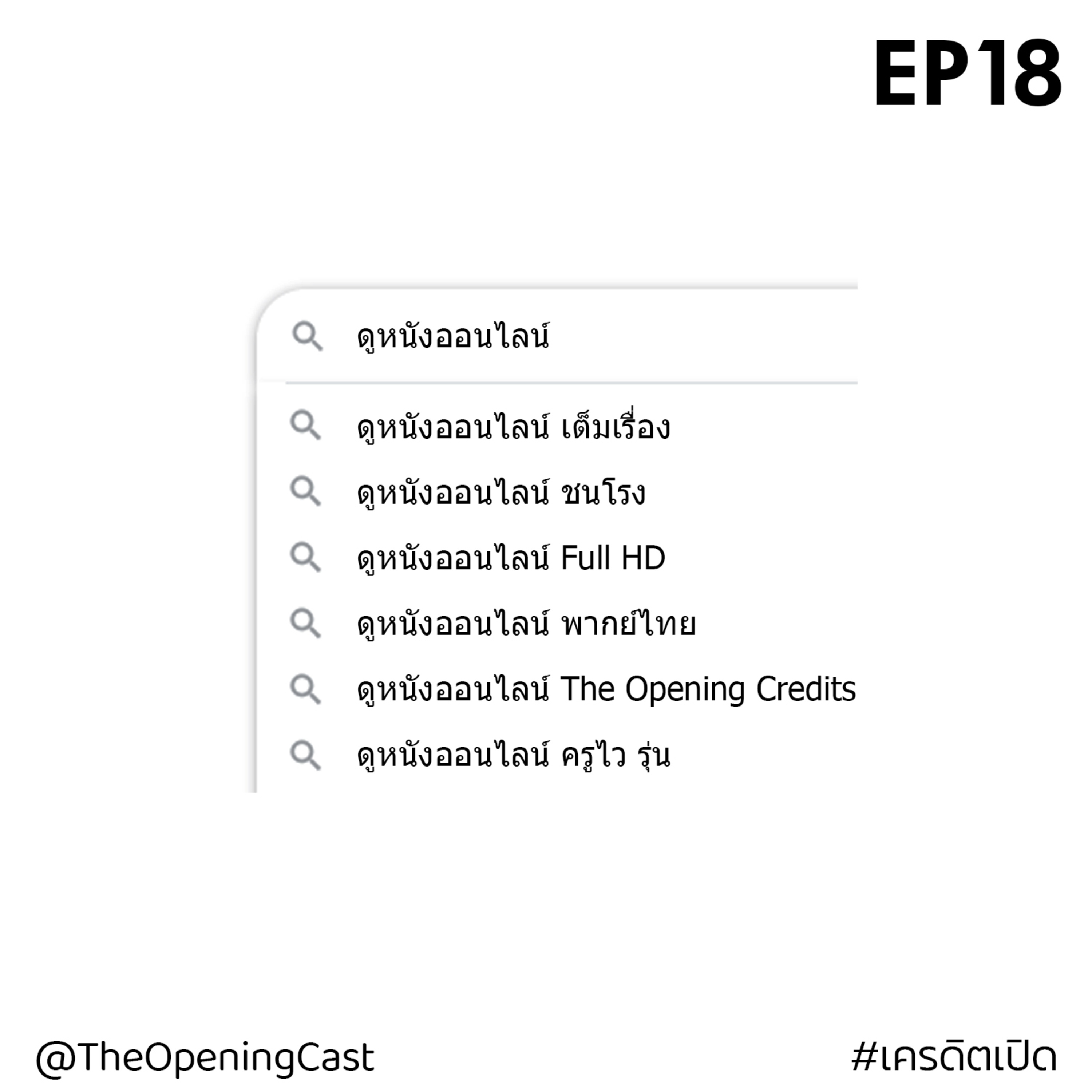 OPC 18 : หนังเถื่อน episode artwork