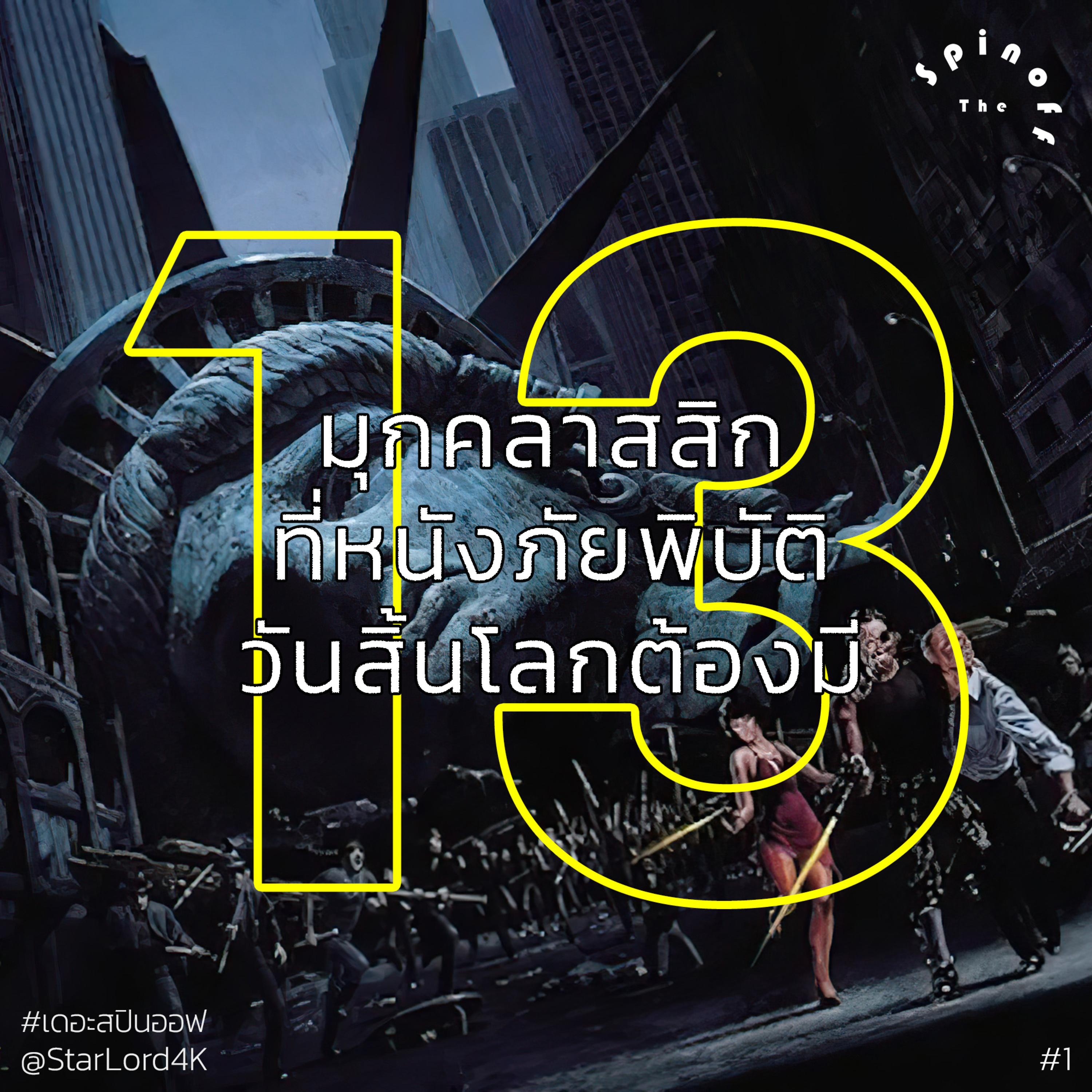 The Spinoff EP1 : 13 มุกคลาสสิกที่หนังภัยพิบัติวันสิ้นโลกต้องมี episode artwork
