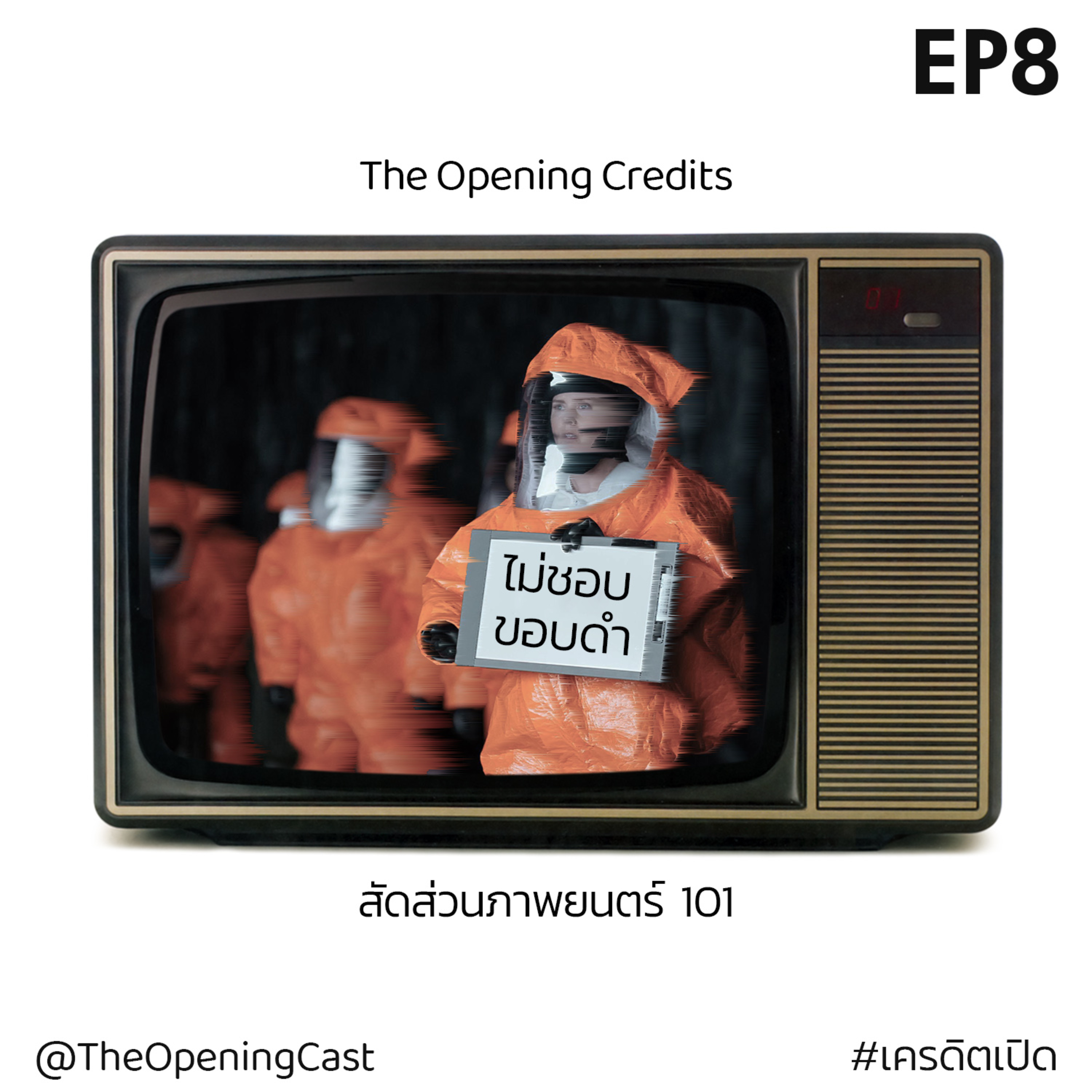 OPC 8 : สัดส่วนภาพยนตร์ 101 episode artwork