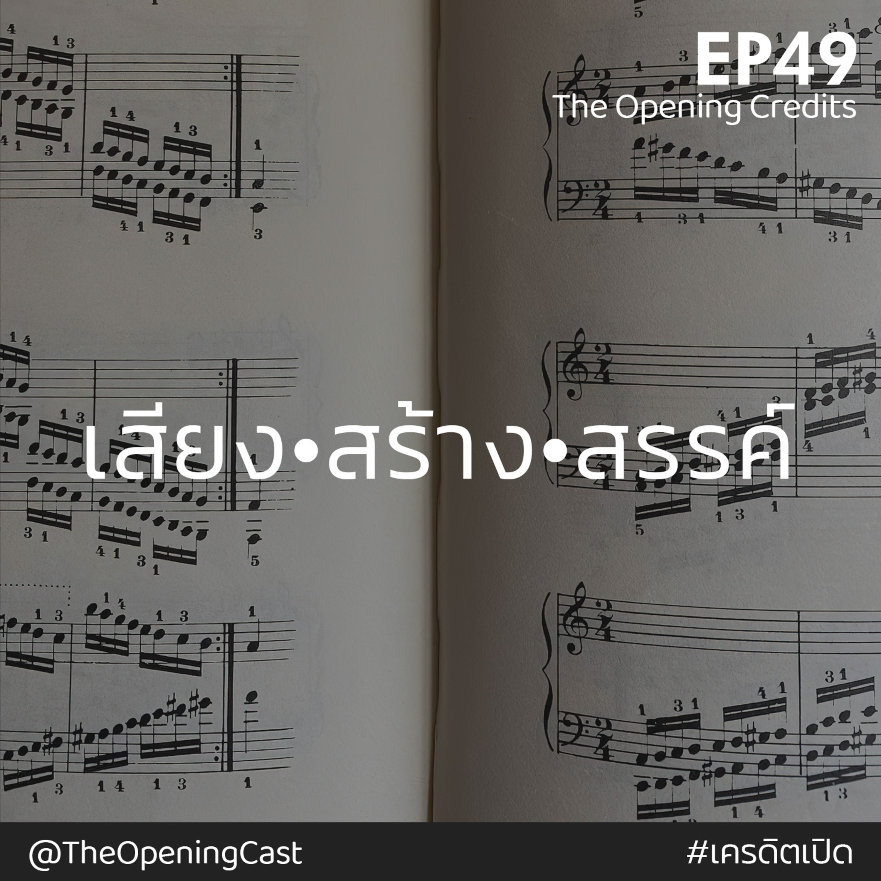 OPC 49 : เสียง•สร้าง•สรรค์ episode artwork