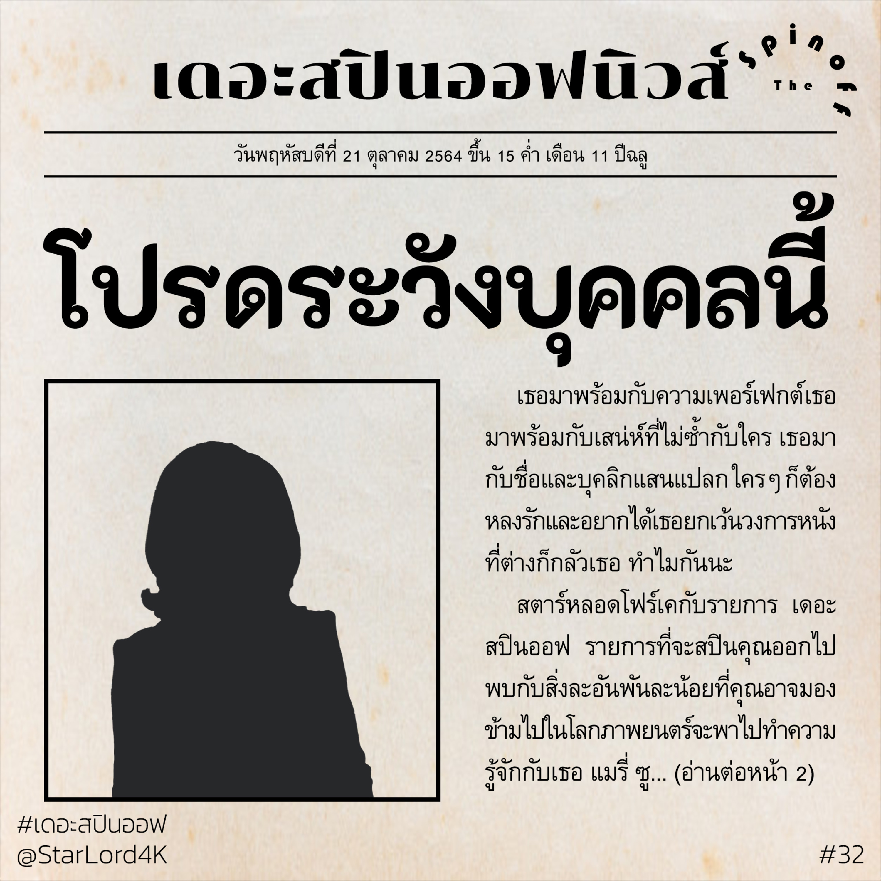 The Spinoff EP32 : อยากให้เรื่องนี้ไม่มี แมรี่ ซู episode artwork