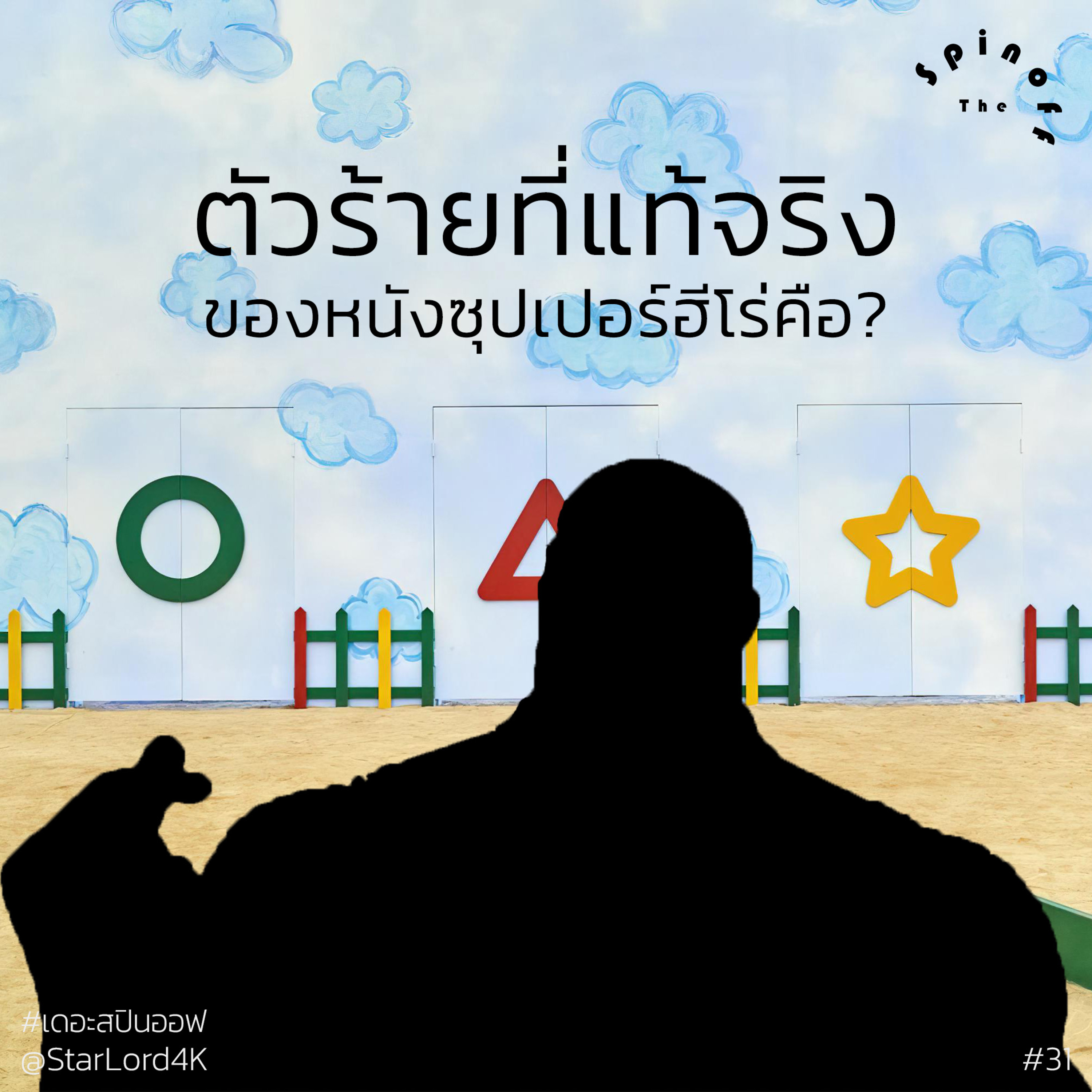 The Spinoff EP31 : ตัวร้ายที่แท้จริงของหนังซุปเปอร์ฮีโร่คือ? episode artwork