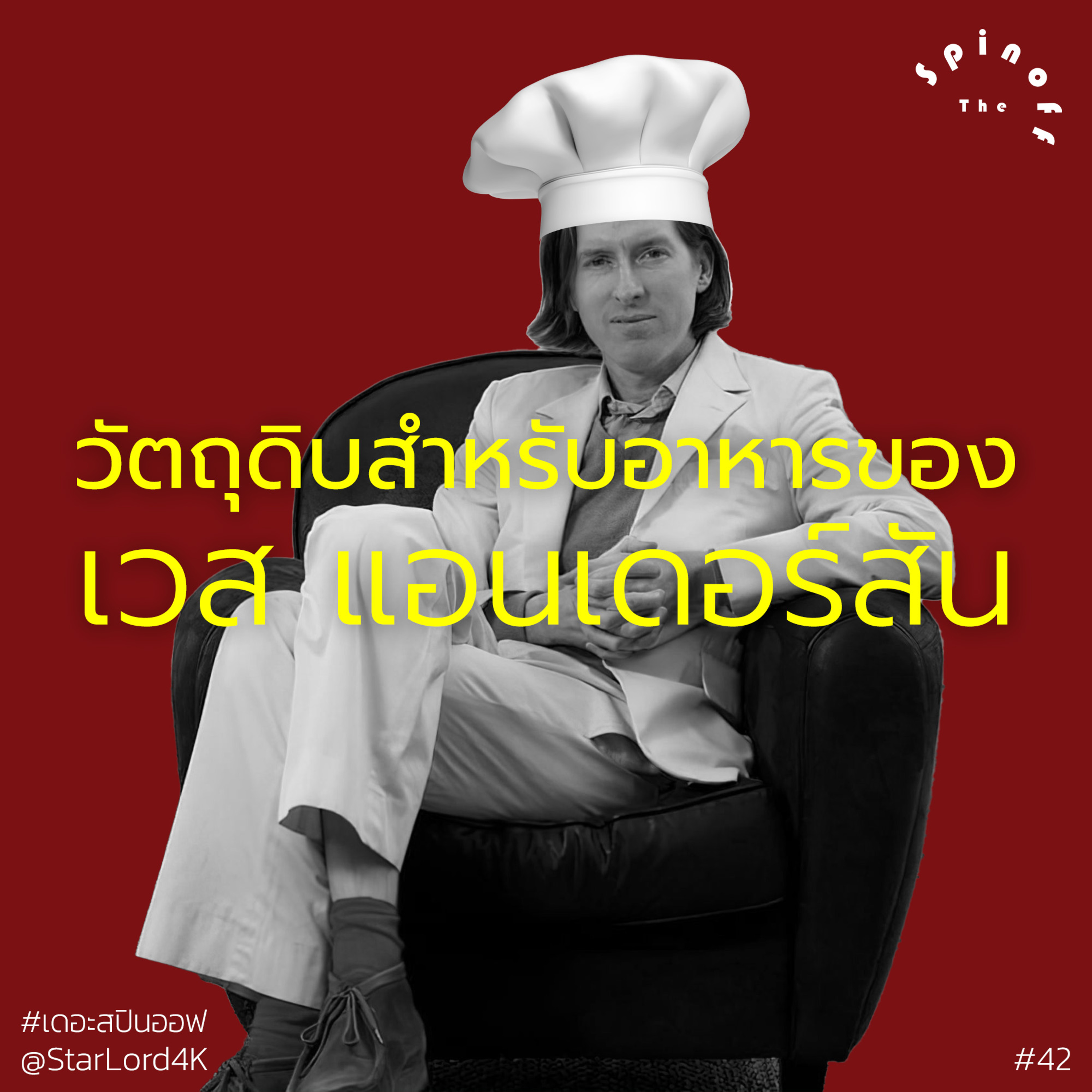 The Spinoff EP42 : วัตถุดิบสำหรับอาหารของ เวส แอนเดอร์สัน episode artwork