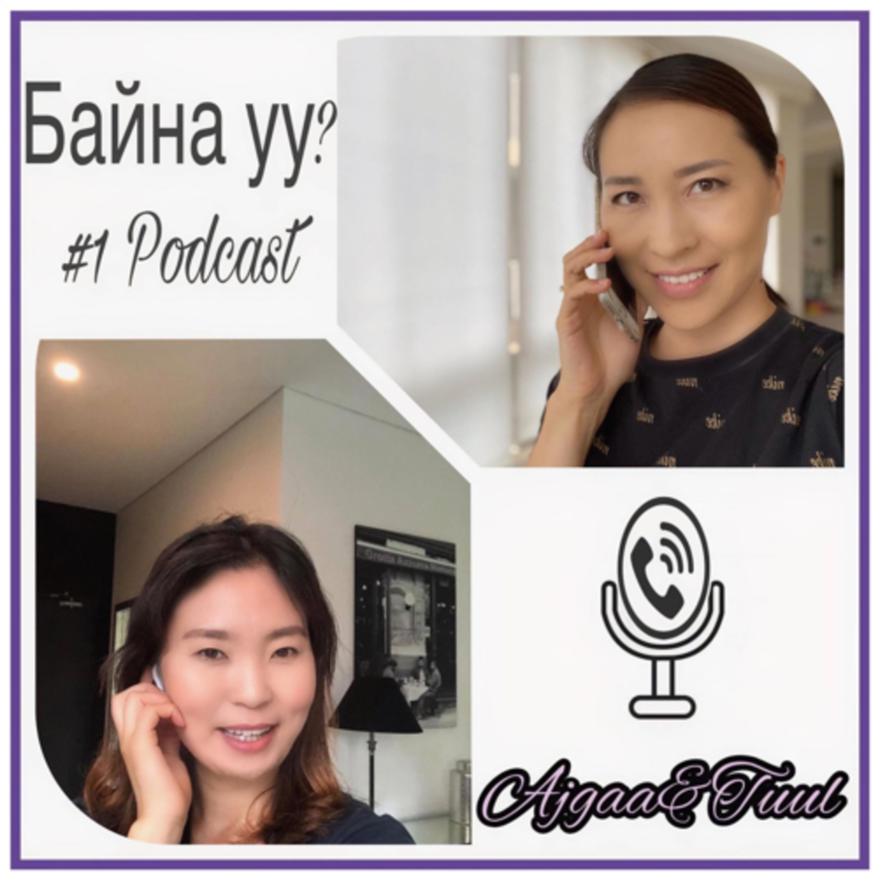 Байна уу?  episode artwork