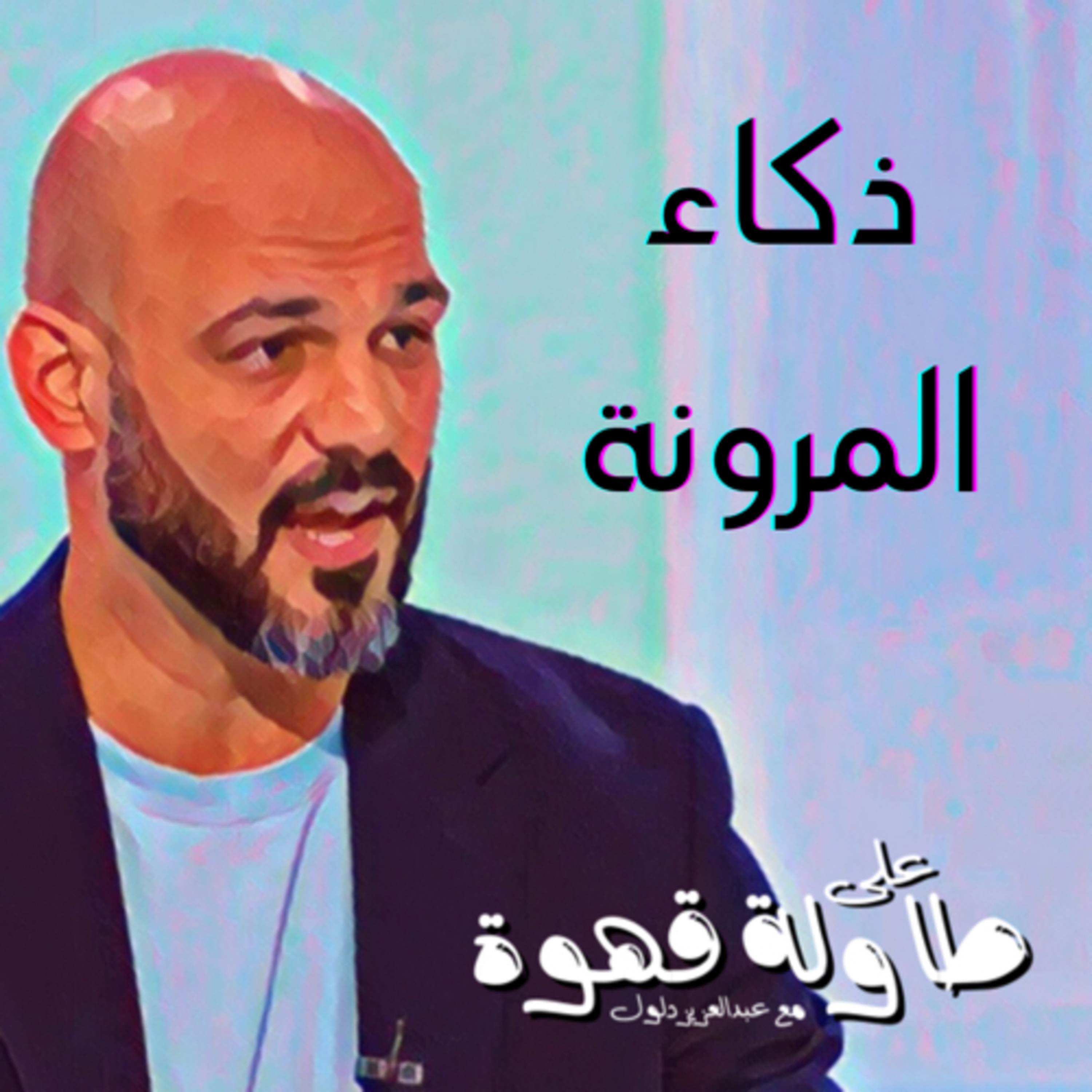 ذكاء المرونة  episode artwork