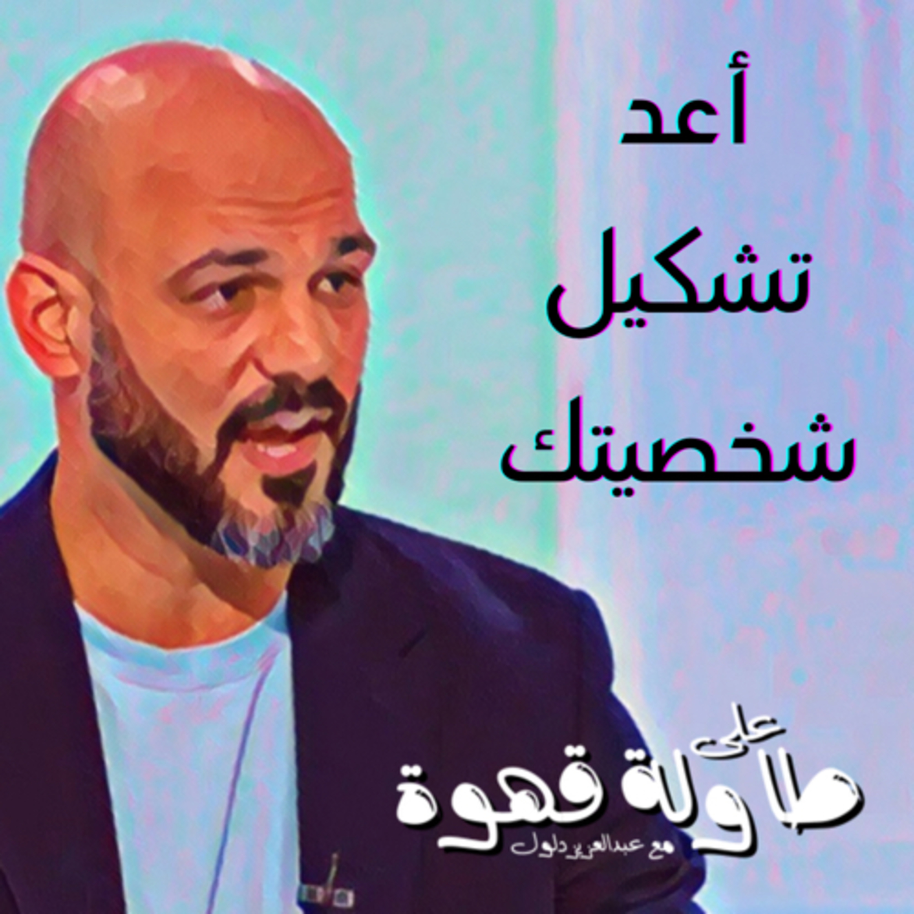 أعد تشكيل شخصيتك  episode artwork