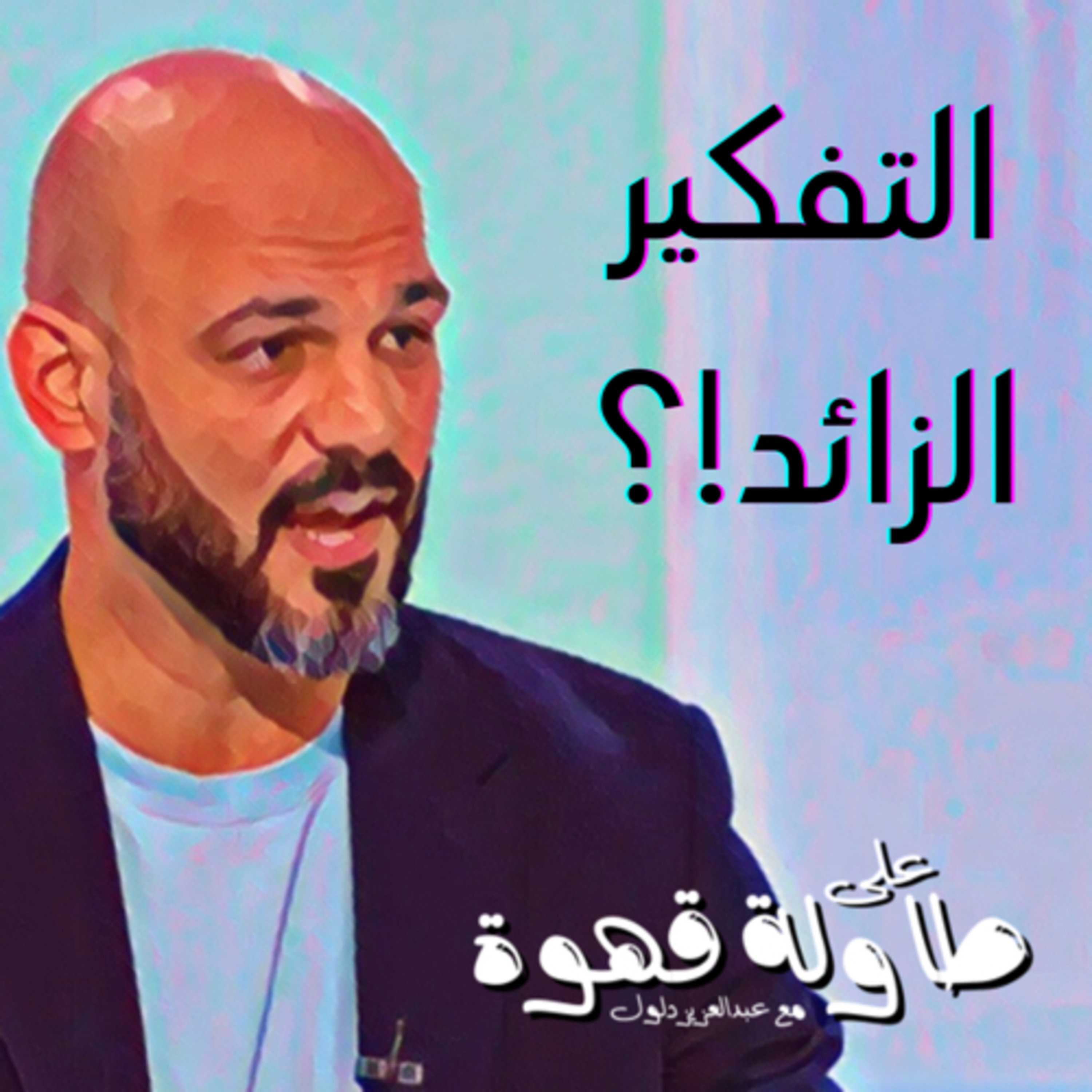 طرق التخلص من التفكير الزائد 🧠 !؟  episode artwork