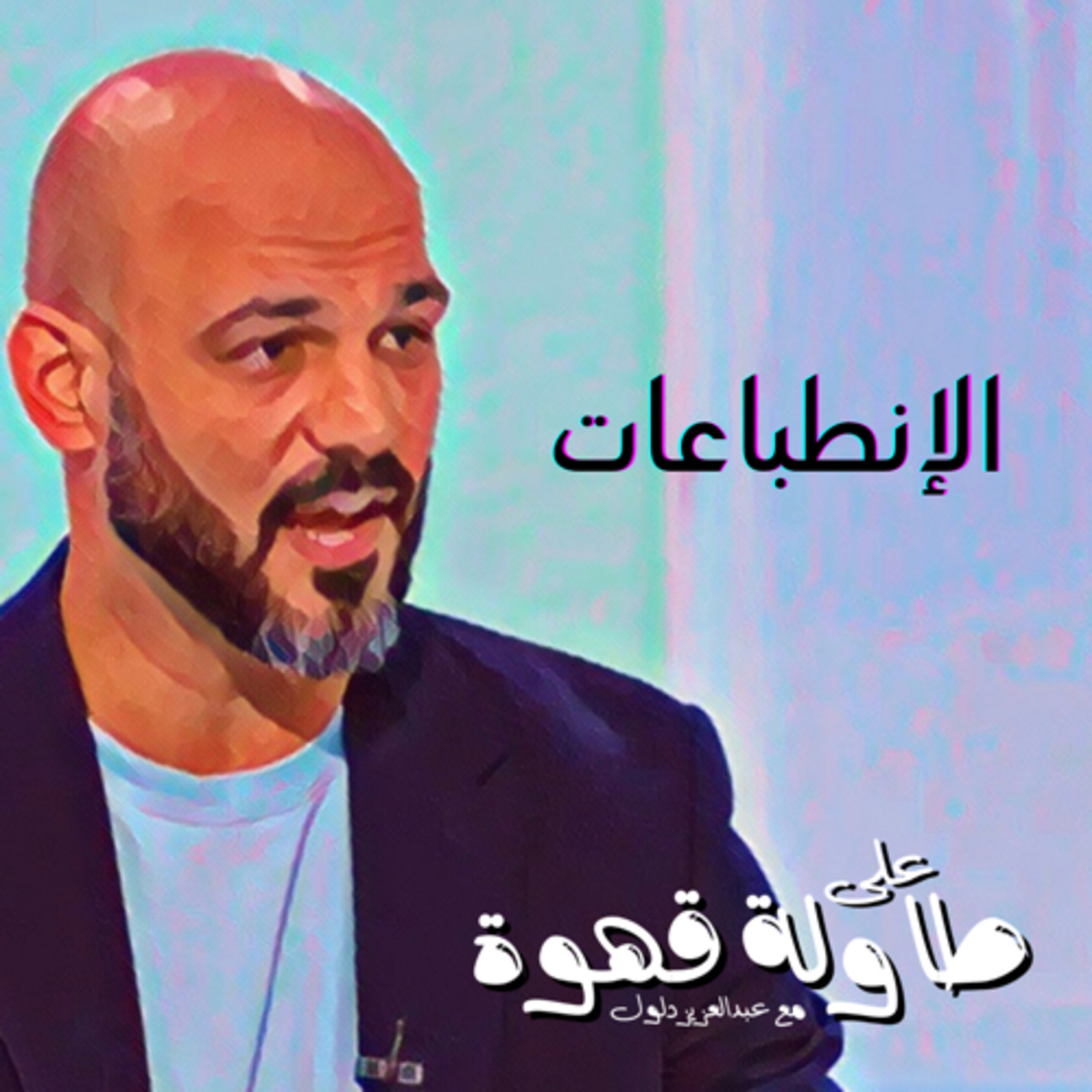 الانطباعات Impression  episode artwork