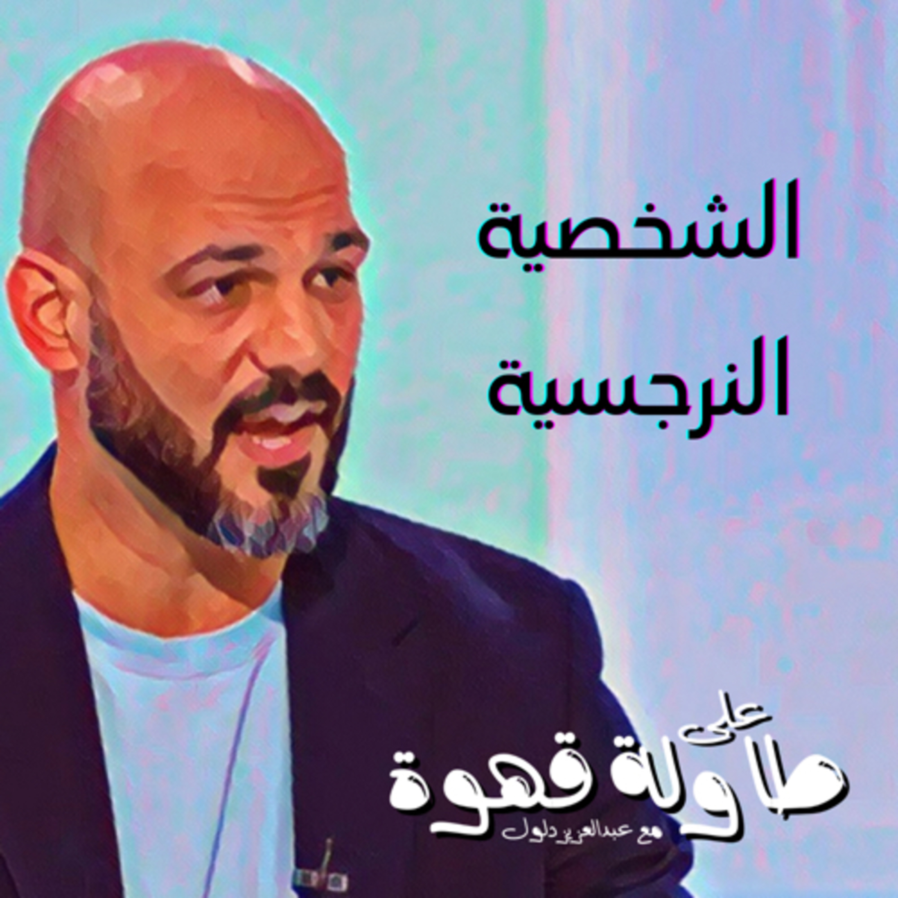الشخصية النرجسية 🤯  episode artwork