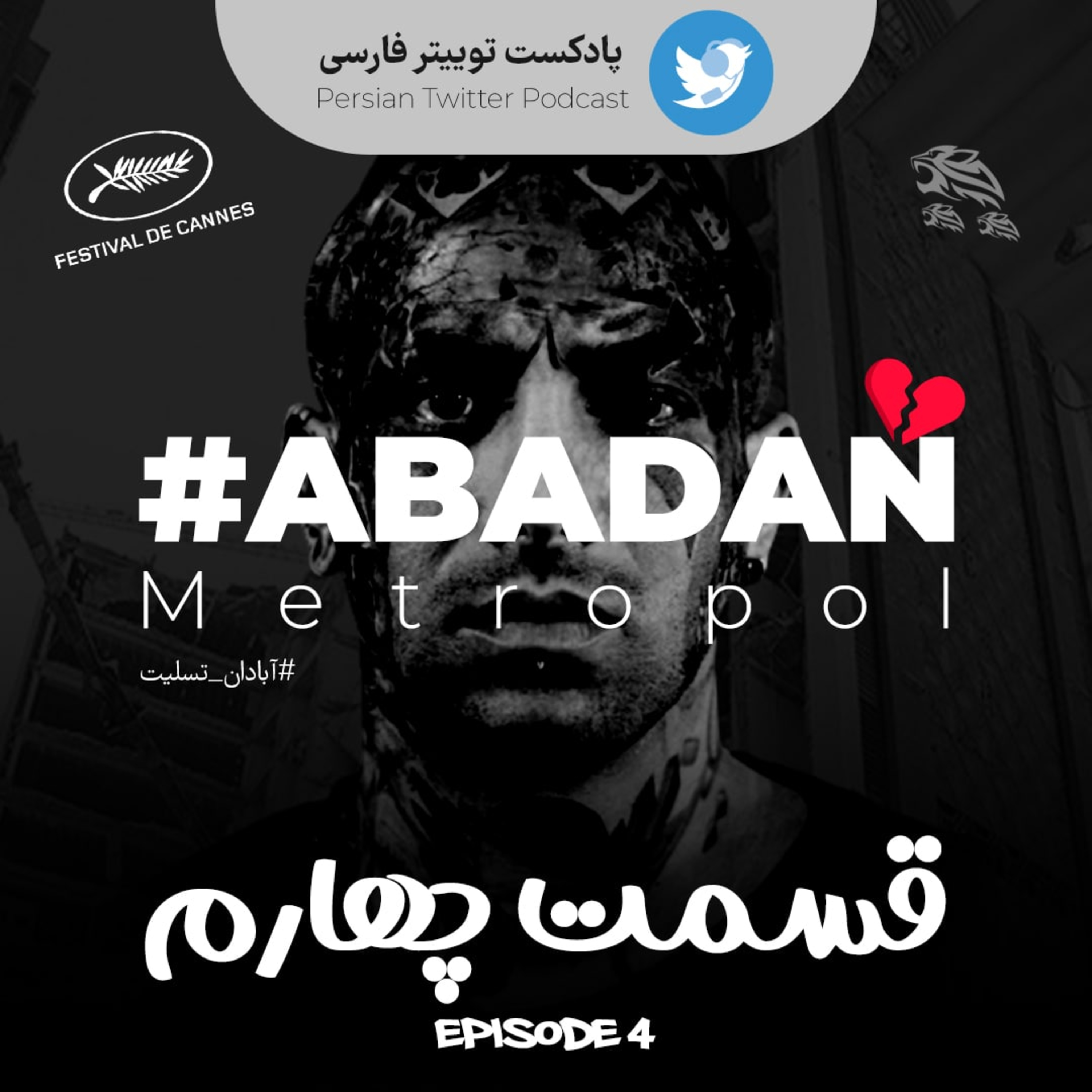 کاور Persian Twitter Podcast - E 04