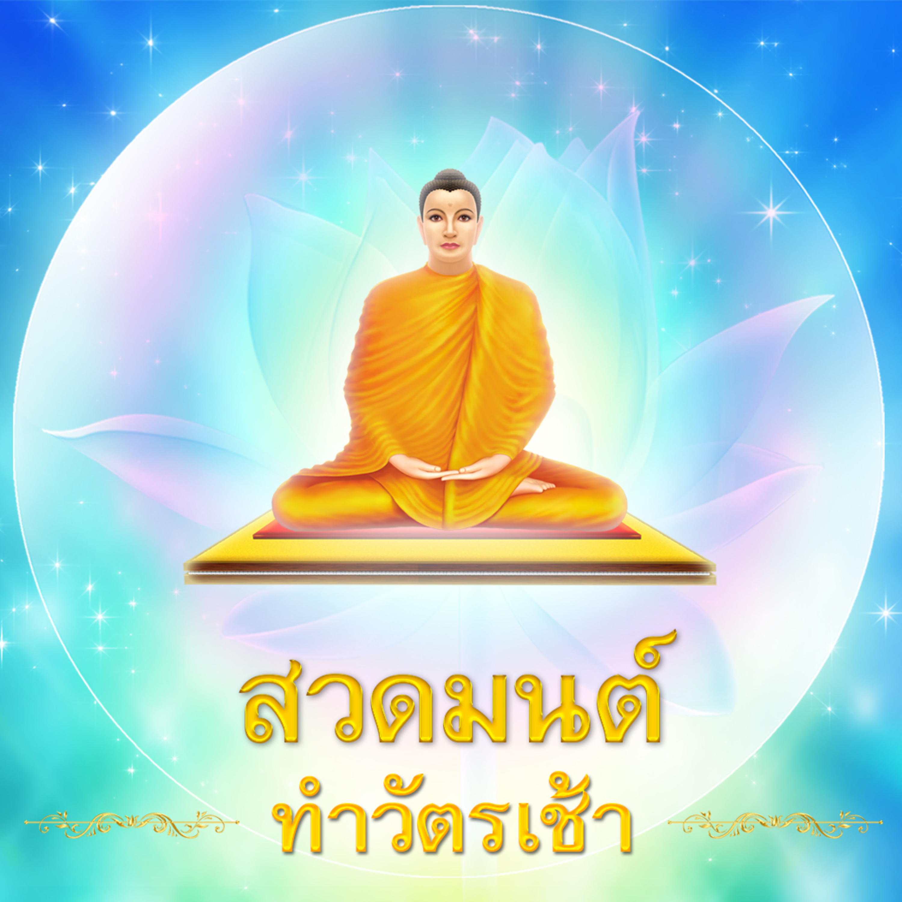 สวดมนต์ ทำวัตรเช้า ฉบับ วัดพระธรรมกาย episode artwork
