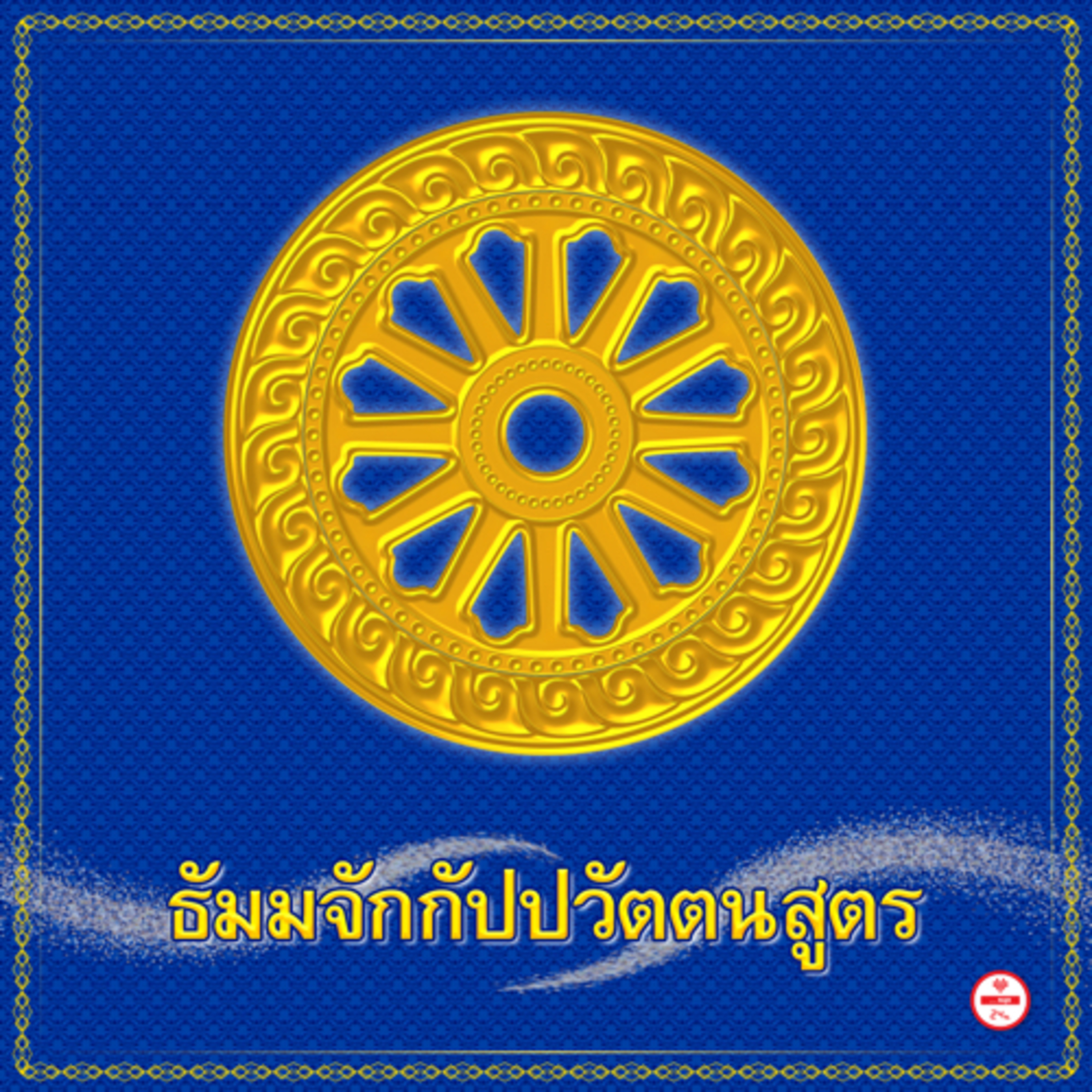 สวดธัมมจักกัปปวัตตนสูตร 3 จบ 1 ชั่วโมง ฉบับ วัดพระธรรมกาย episode artwork