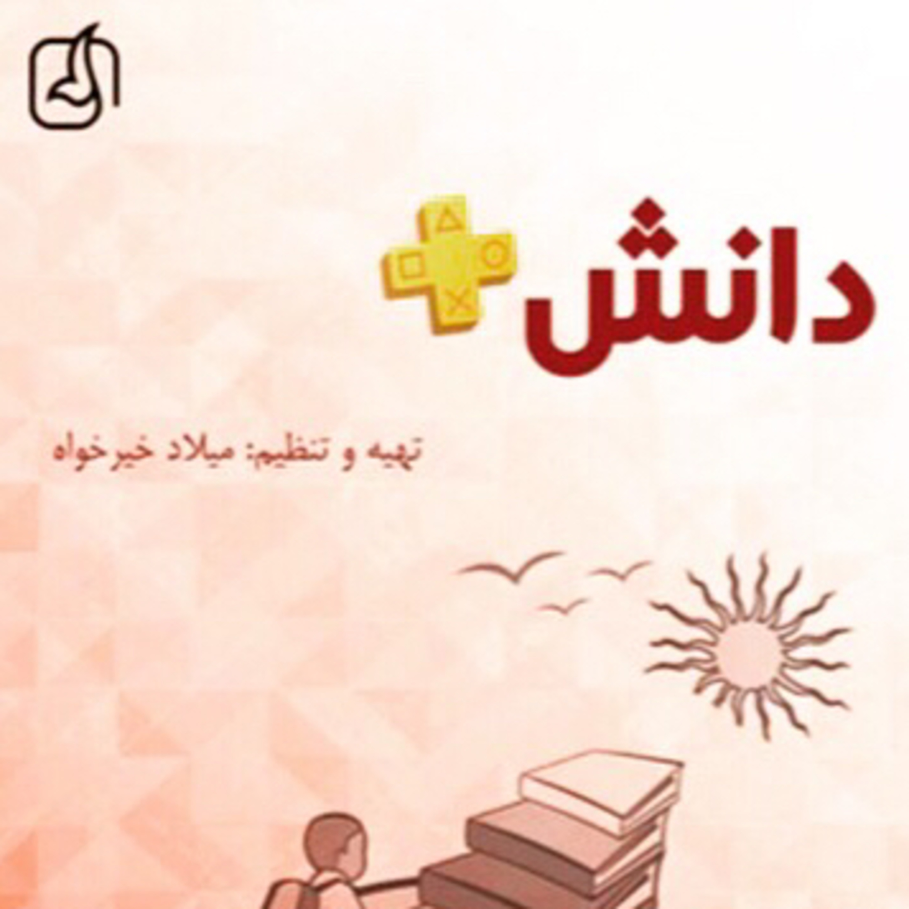 کاور Danesh media-1
