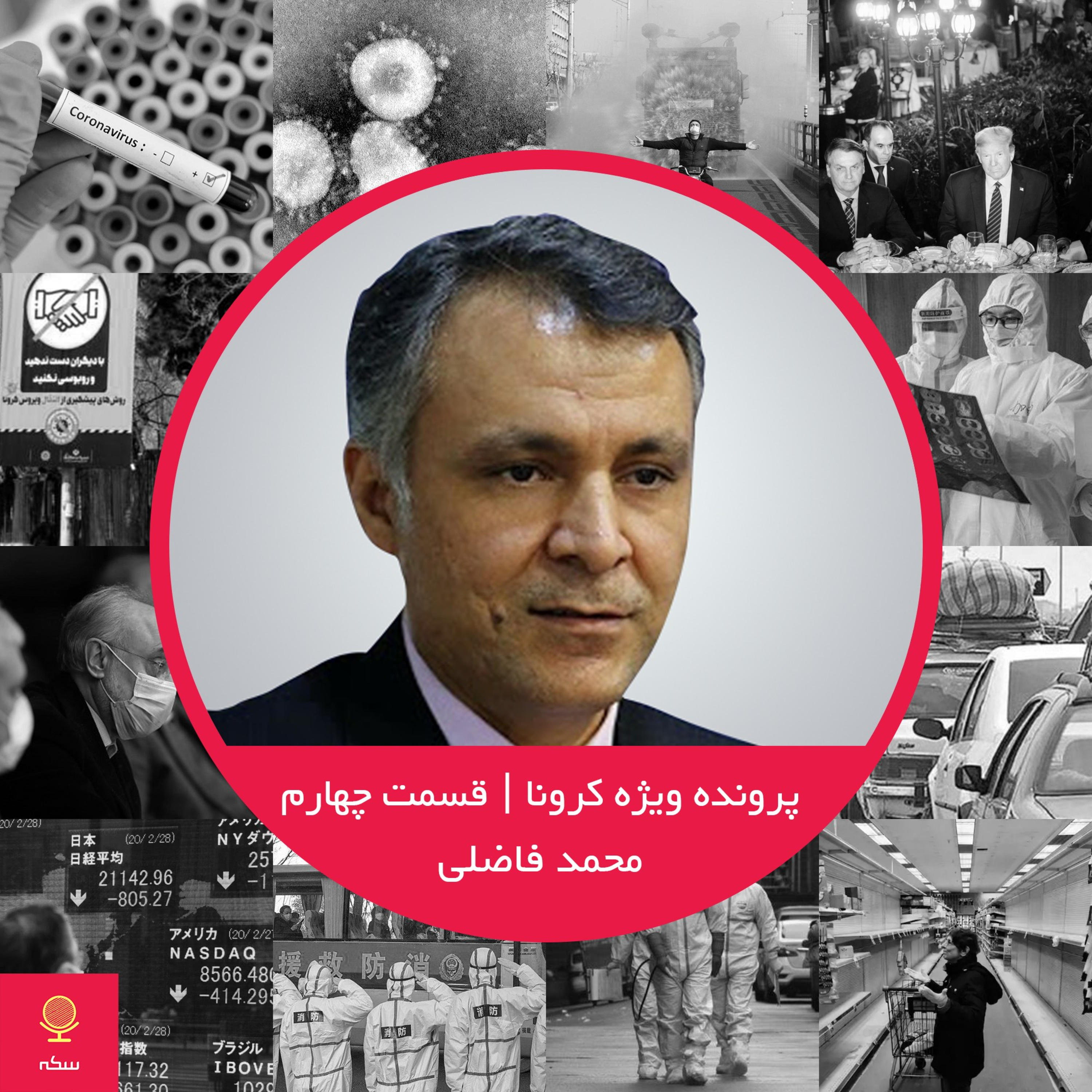 ابعاد اجتماعی بحران کرونا