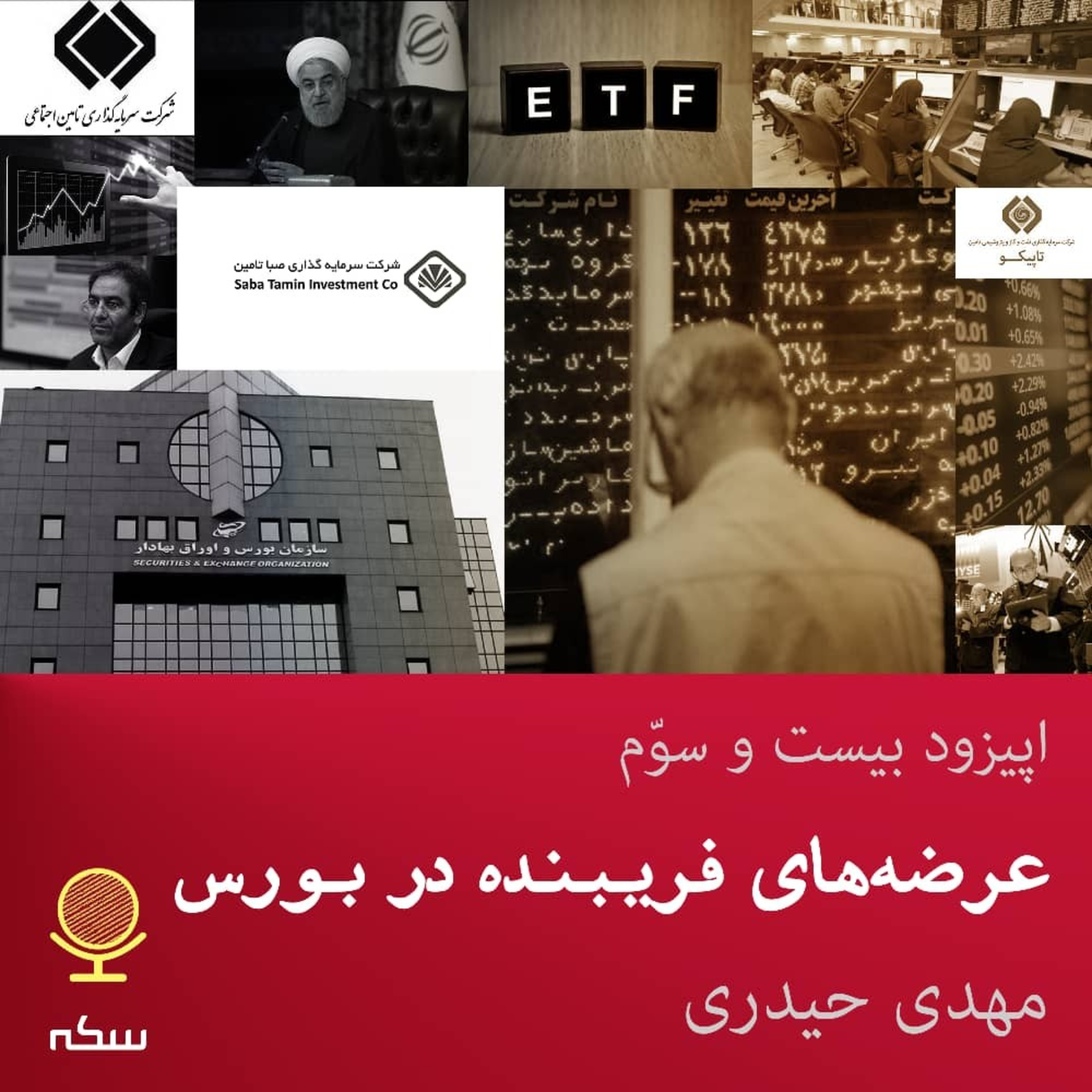 عرضههای بحثبرانگیز سهام شستا و ETF بانکی در بازار بورس