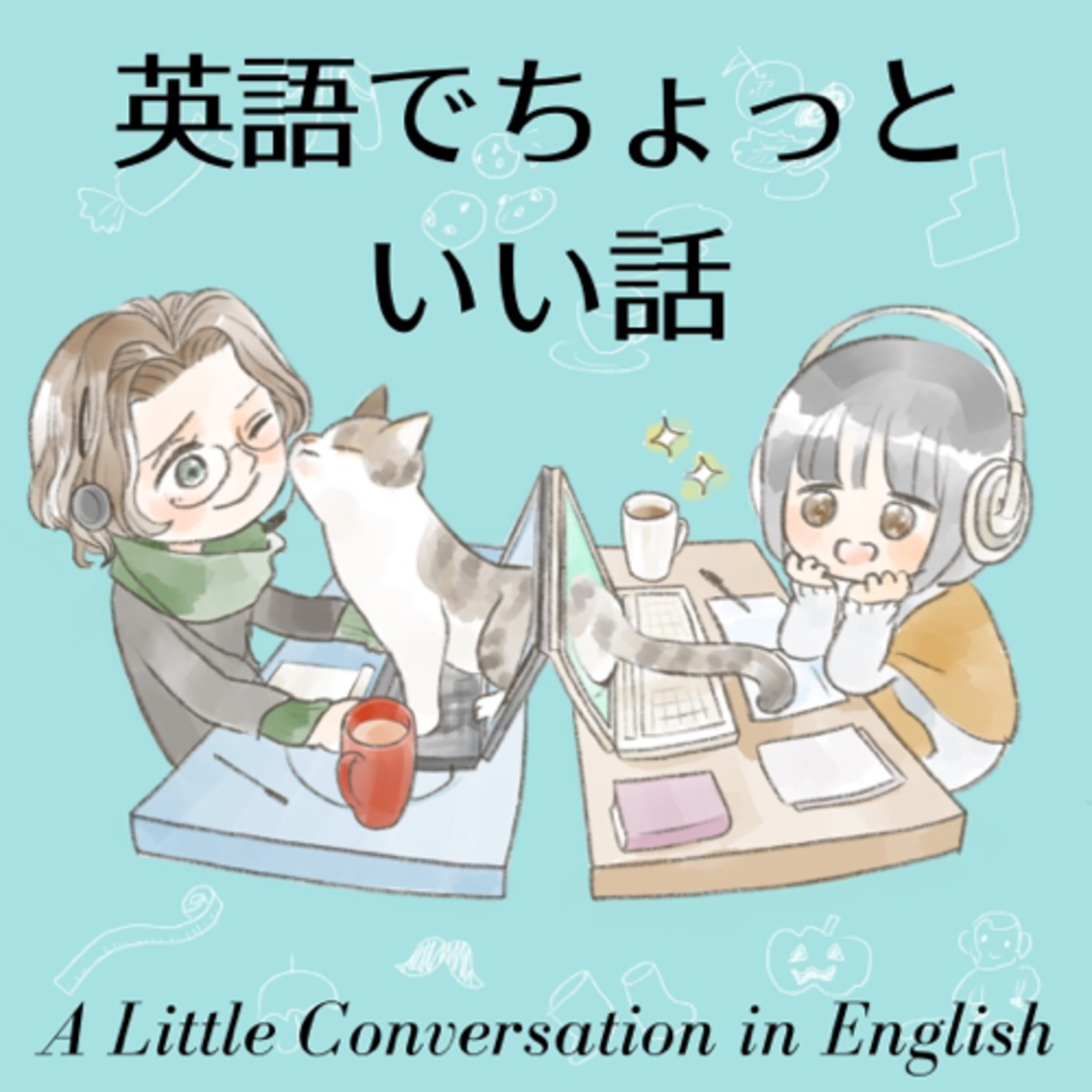 Episode01 よろしくお願いしますって英語でなんて言う？ episode artwork