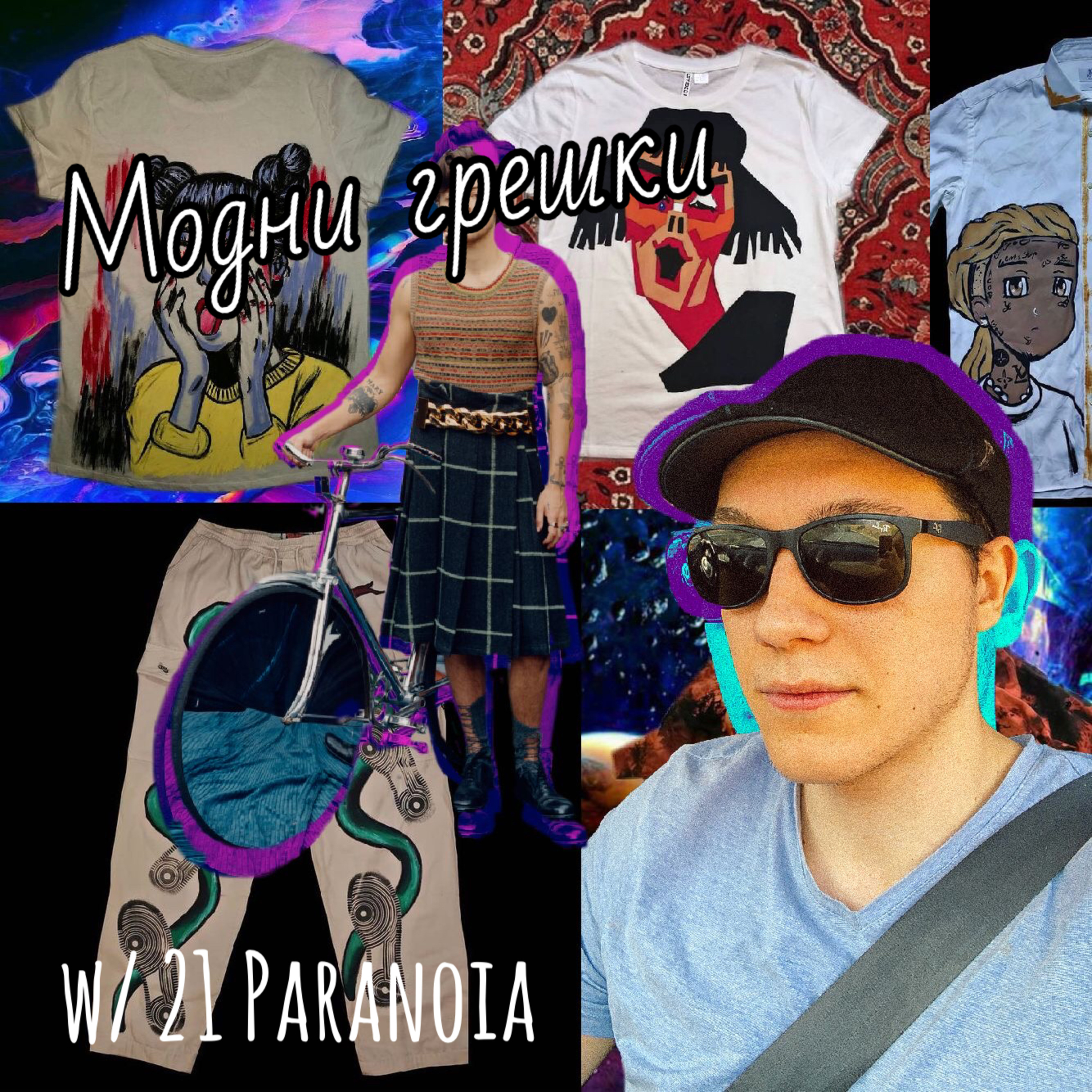 Модни грешки episode artwork