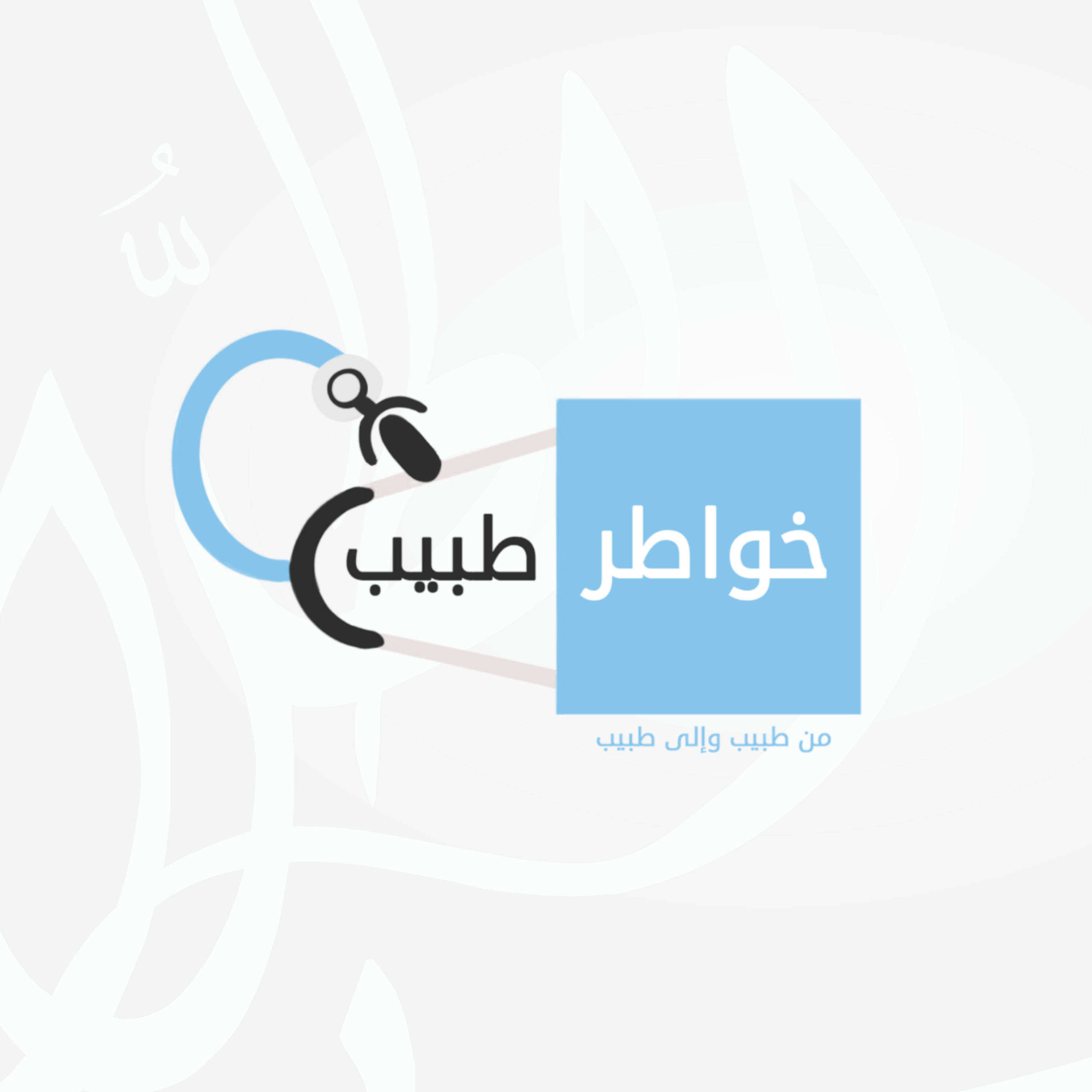 خواطر طبيب: كيف تسخر علمك؟