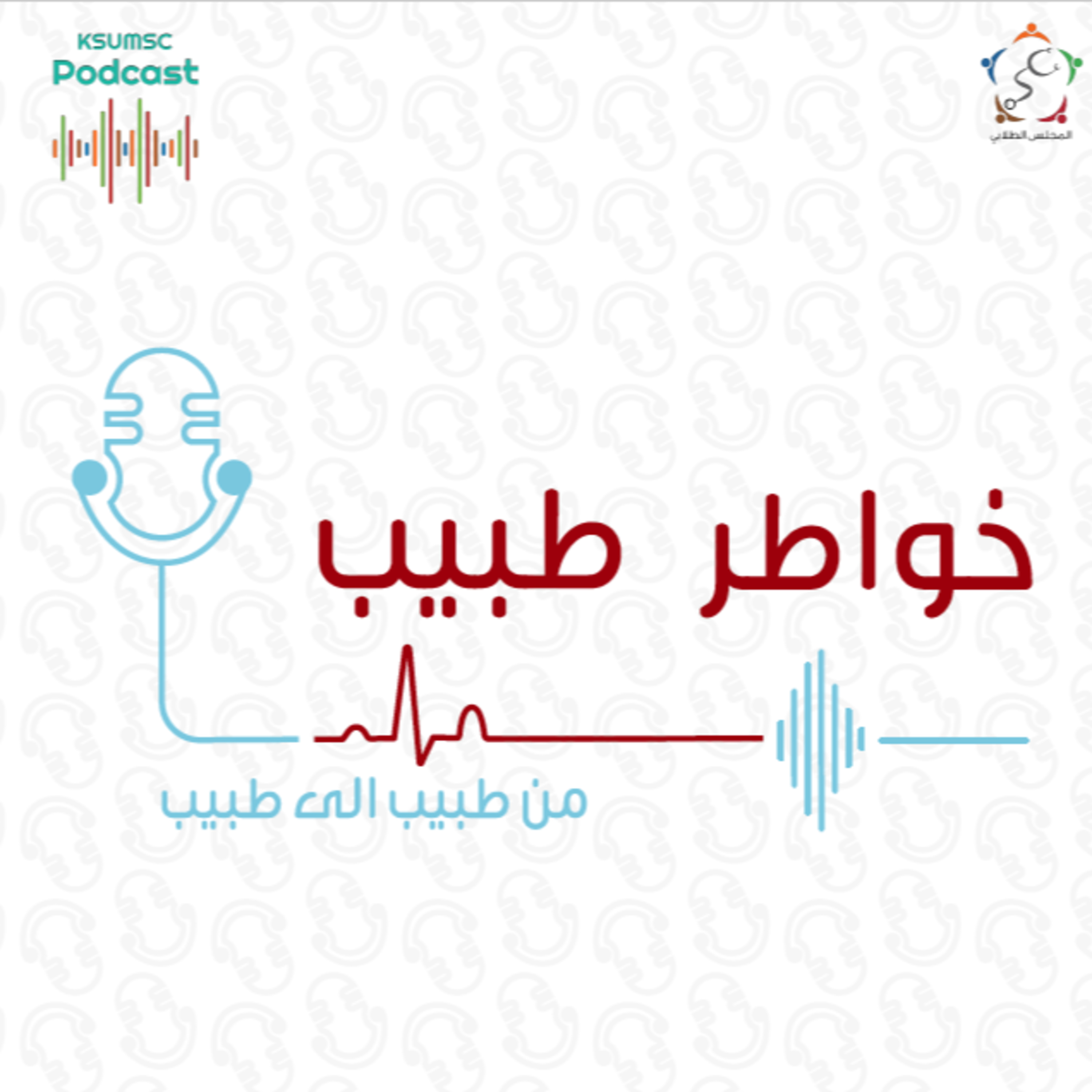 خواطر طبيب: "كوني طبيب، لا يعني اني على برج عاجي" الجزء الثاني