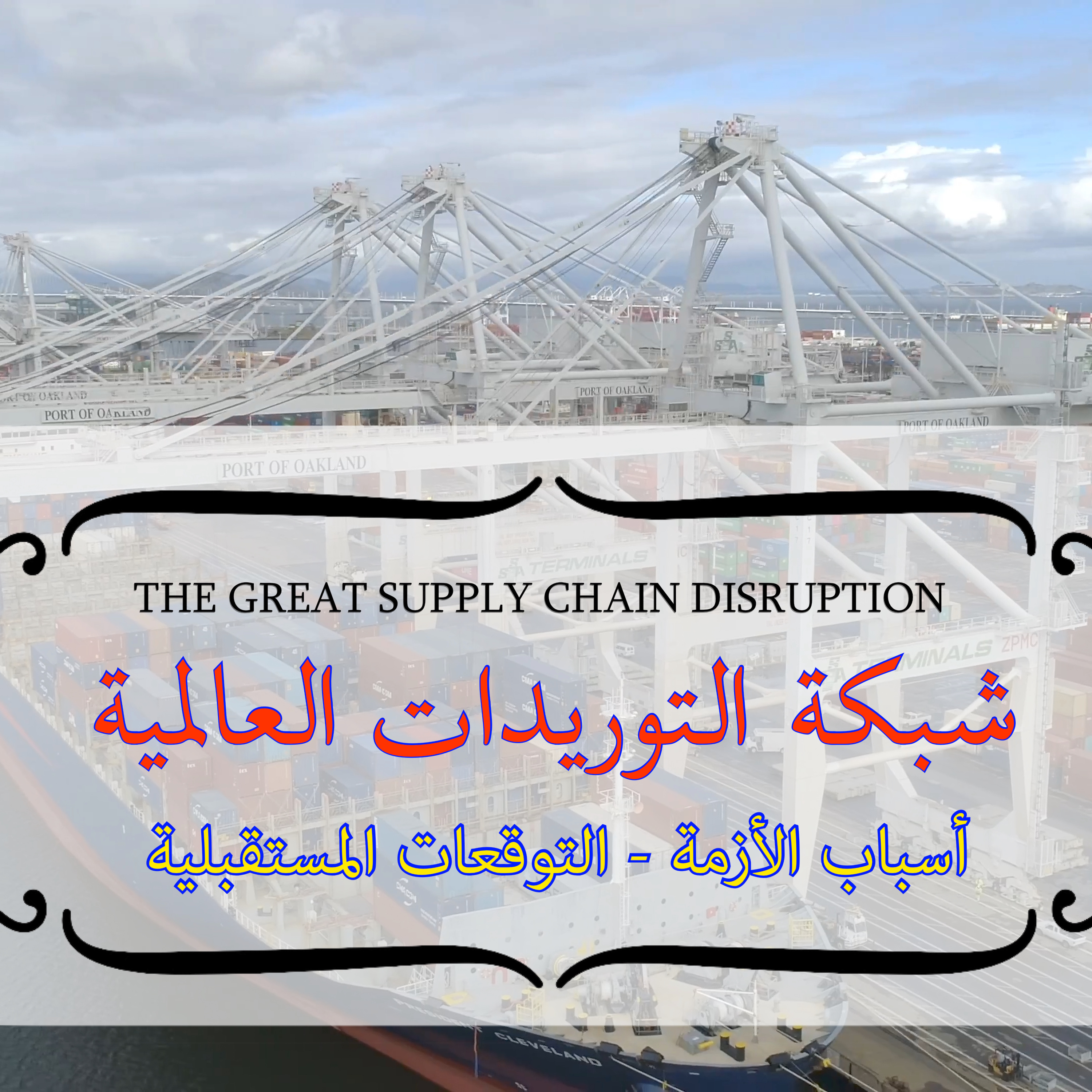 شبكة التوريدات العالمية: أسباب الأزمة - توقعات مستقبلية