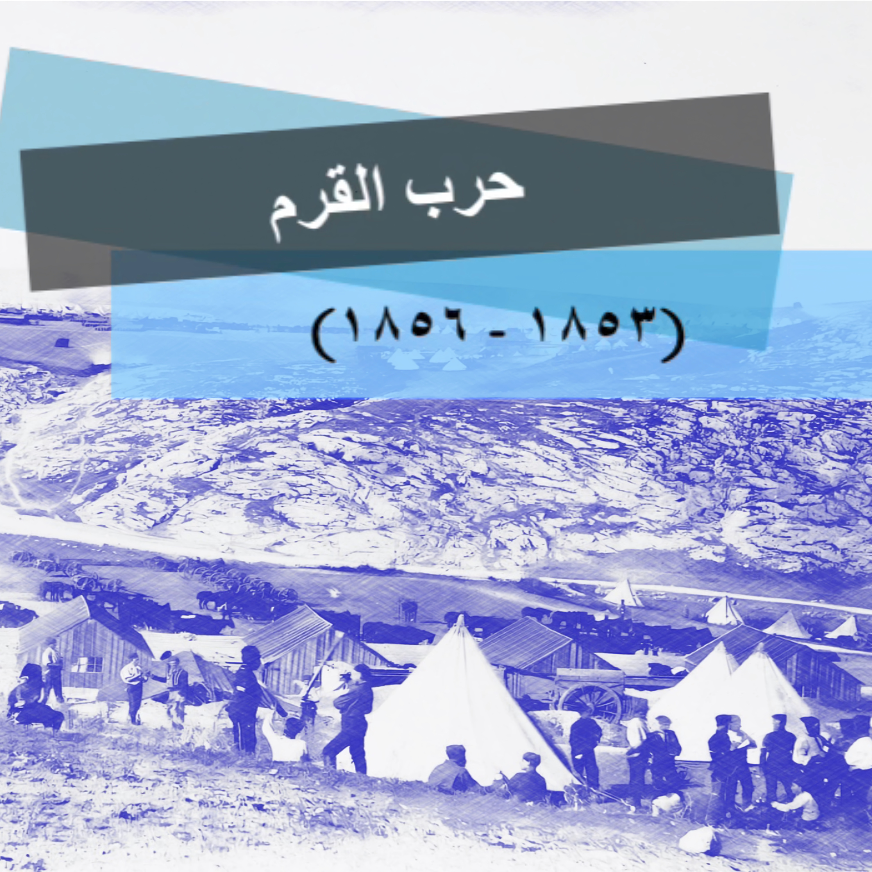 حرب القرم (1853 - 1856): البروفة الأولى للحروب العالمية