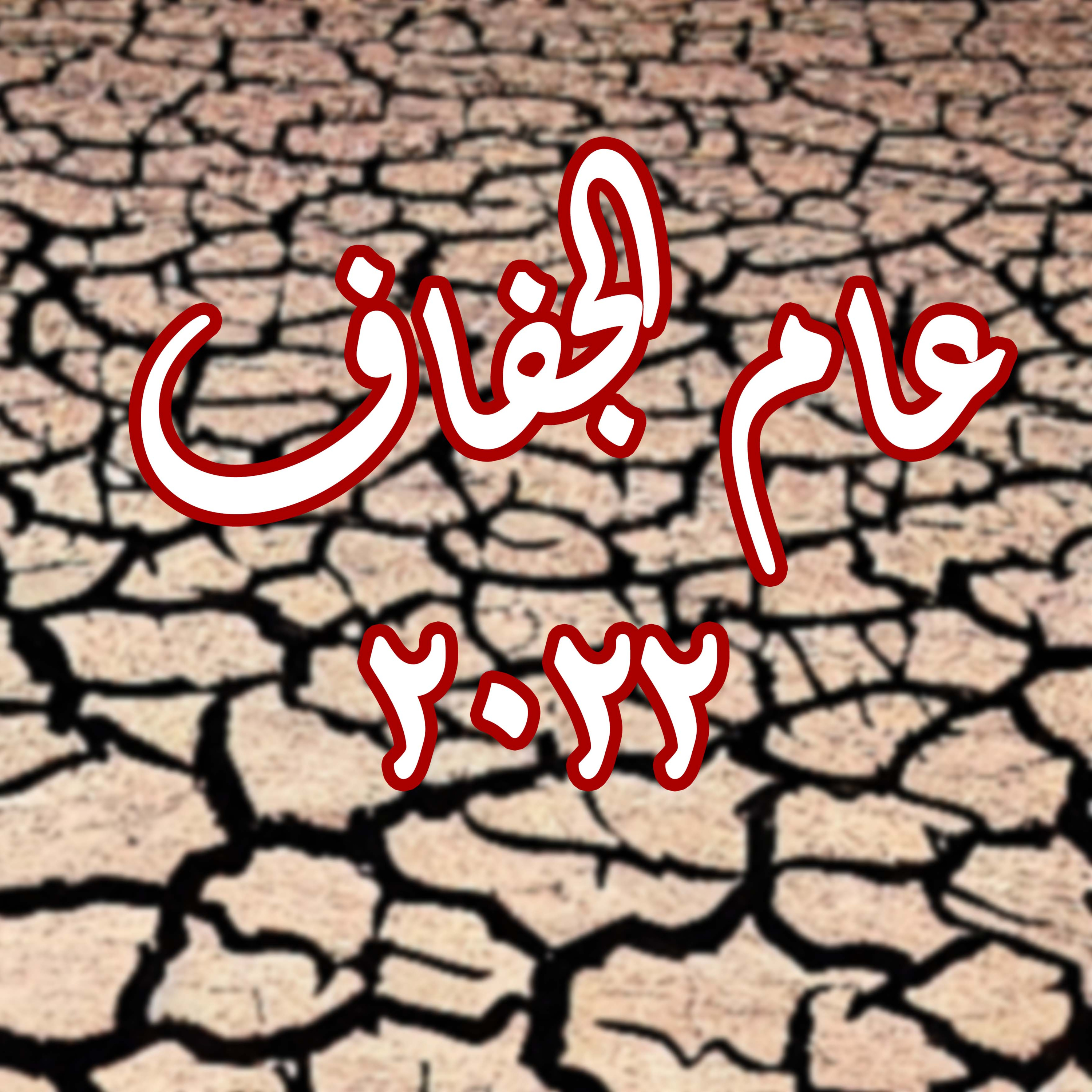 عام الجفاف 2022