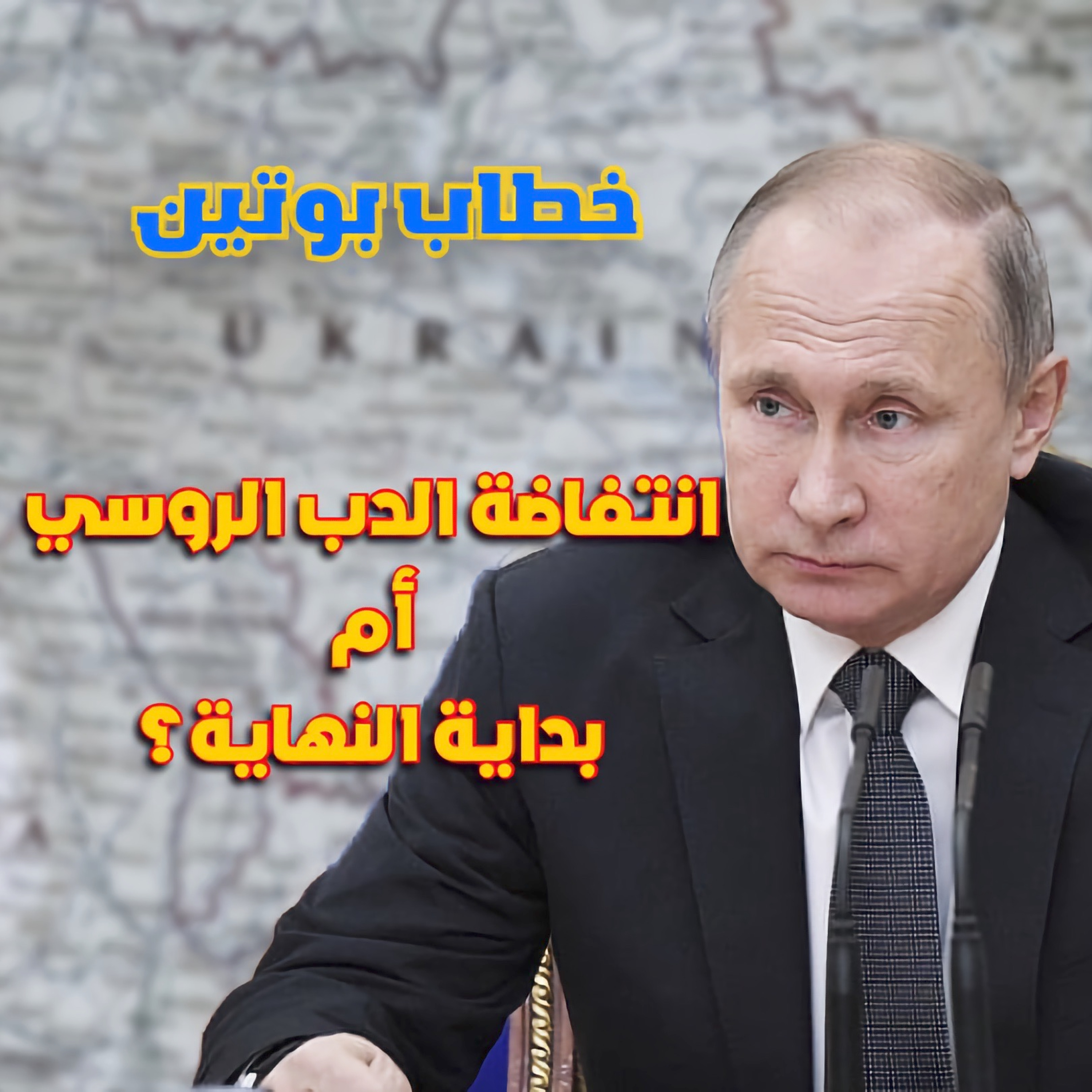 تعبئة جزئية و تهديد بضربة نووية أم حرب أوروبية شاملة أم بداية النهاية لبوتين؟