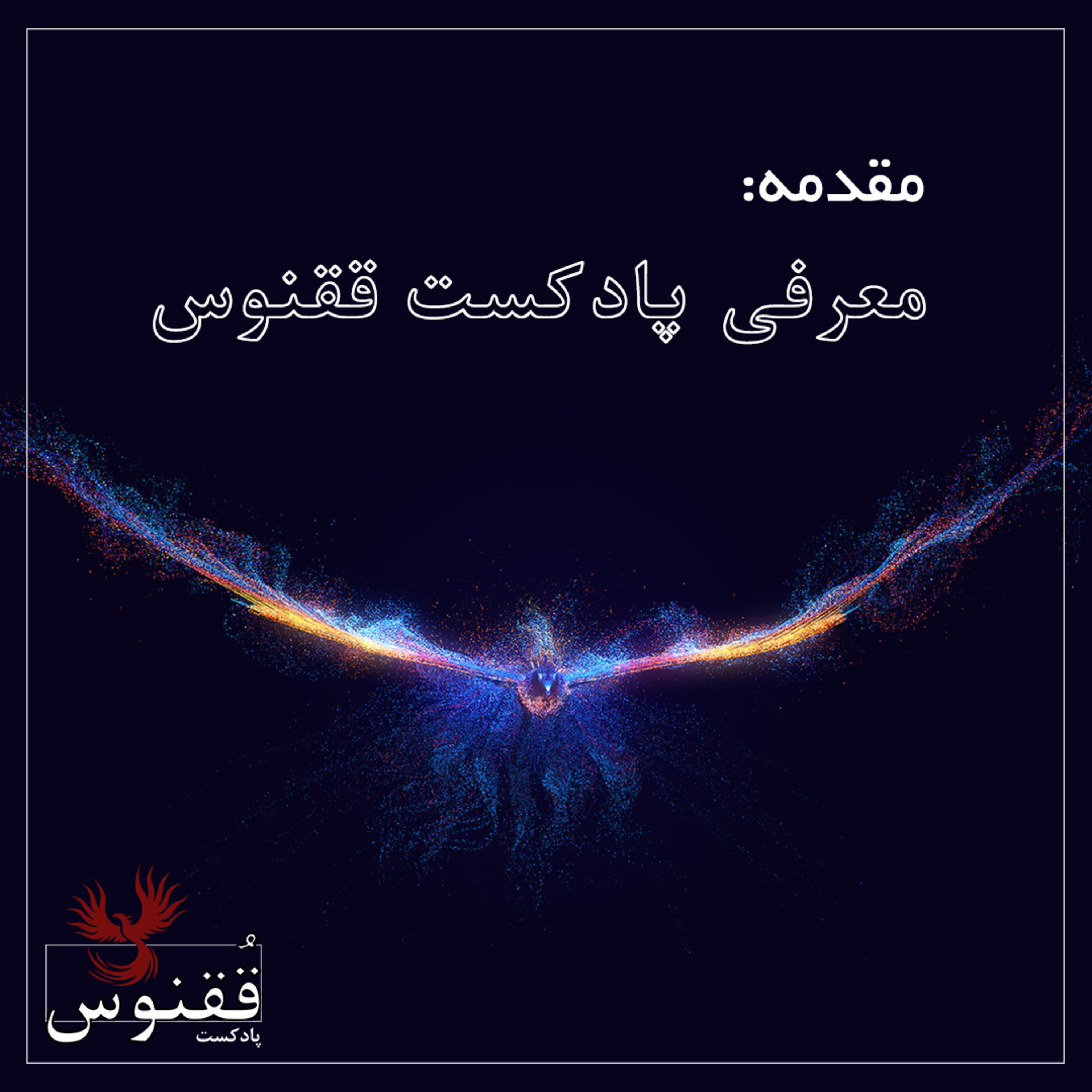 کاور مقدمه - معرفی پادکست ققنوس
