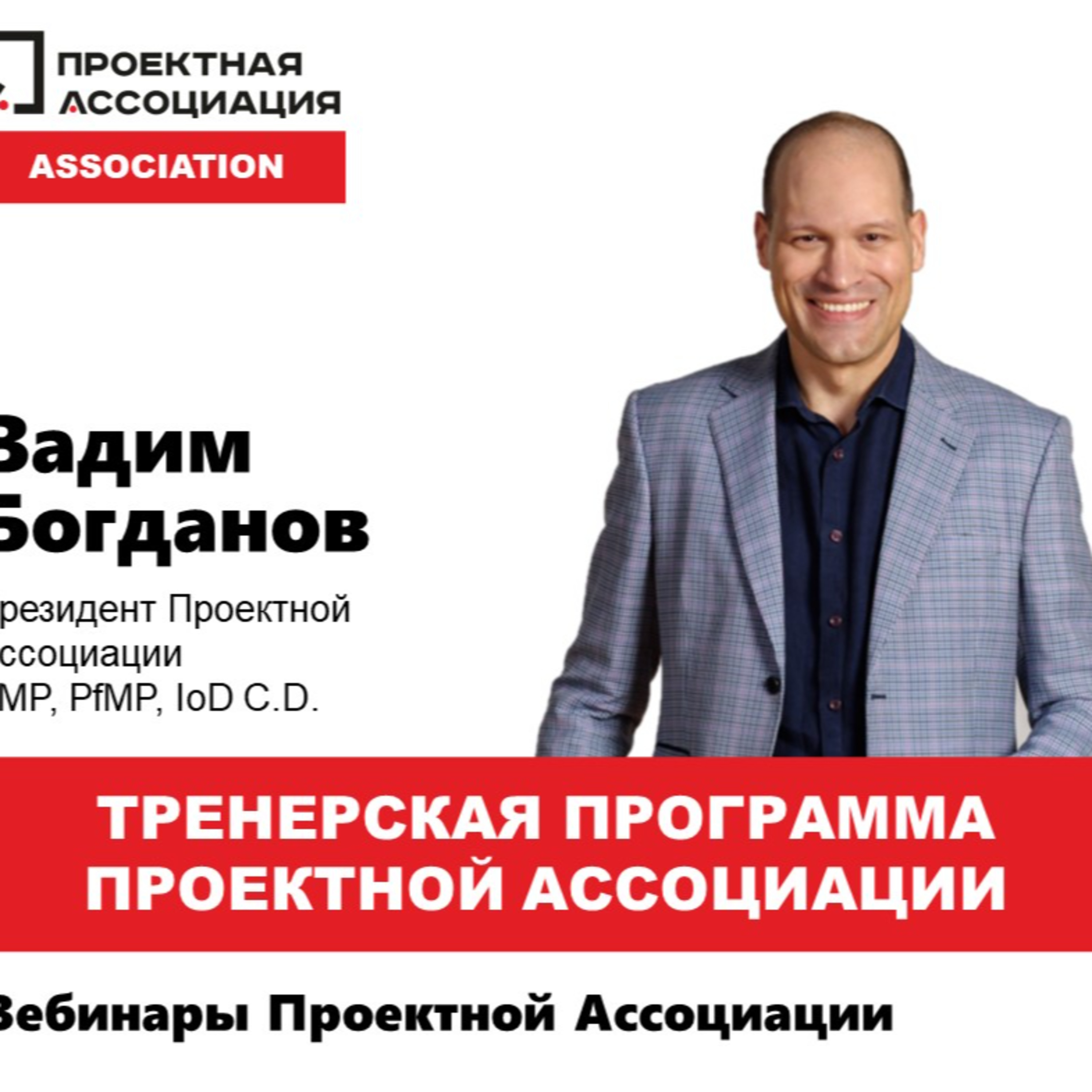 ТРЕНЕРСКАЯ ПРОГРАММА ПРОЕКТНОЙ АССОЦИАЦИИ episode artwork