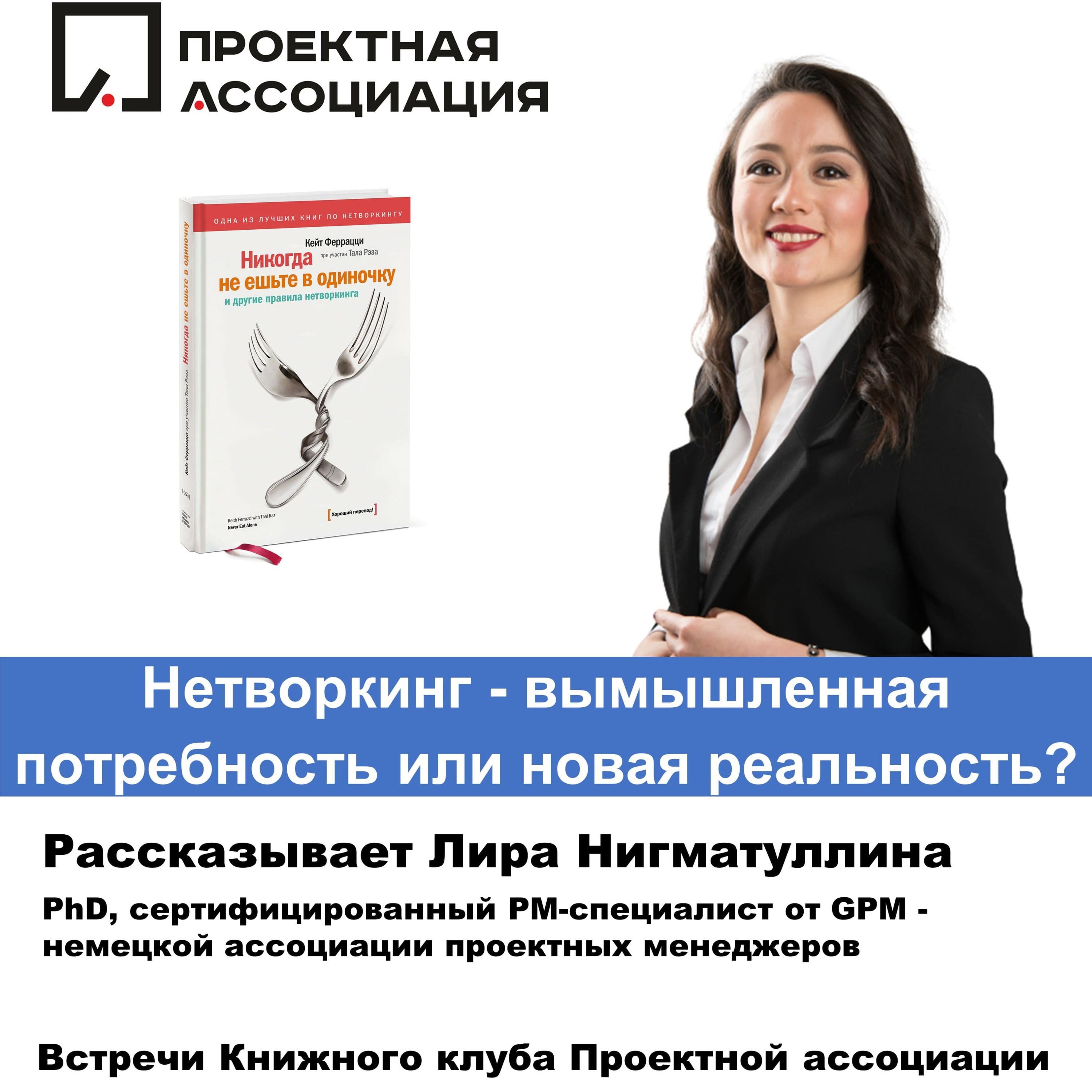 НЕТВОРКИНГ - ВЫМЫШЛЕННАЯ ПОТРЕБНОСТЬ ИЛИ НОВАЯ РЕАЛЬНОСТЬ? episode artwork
