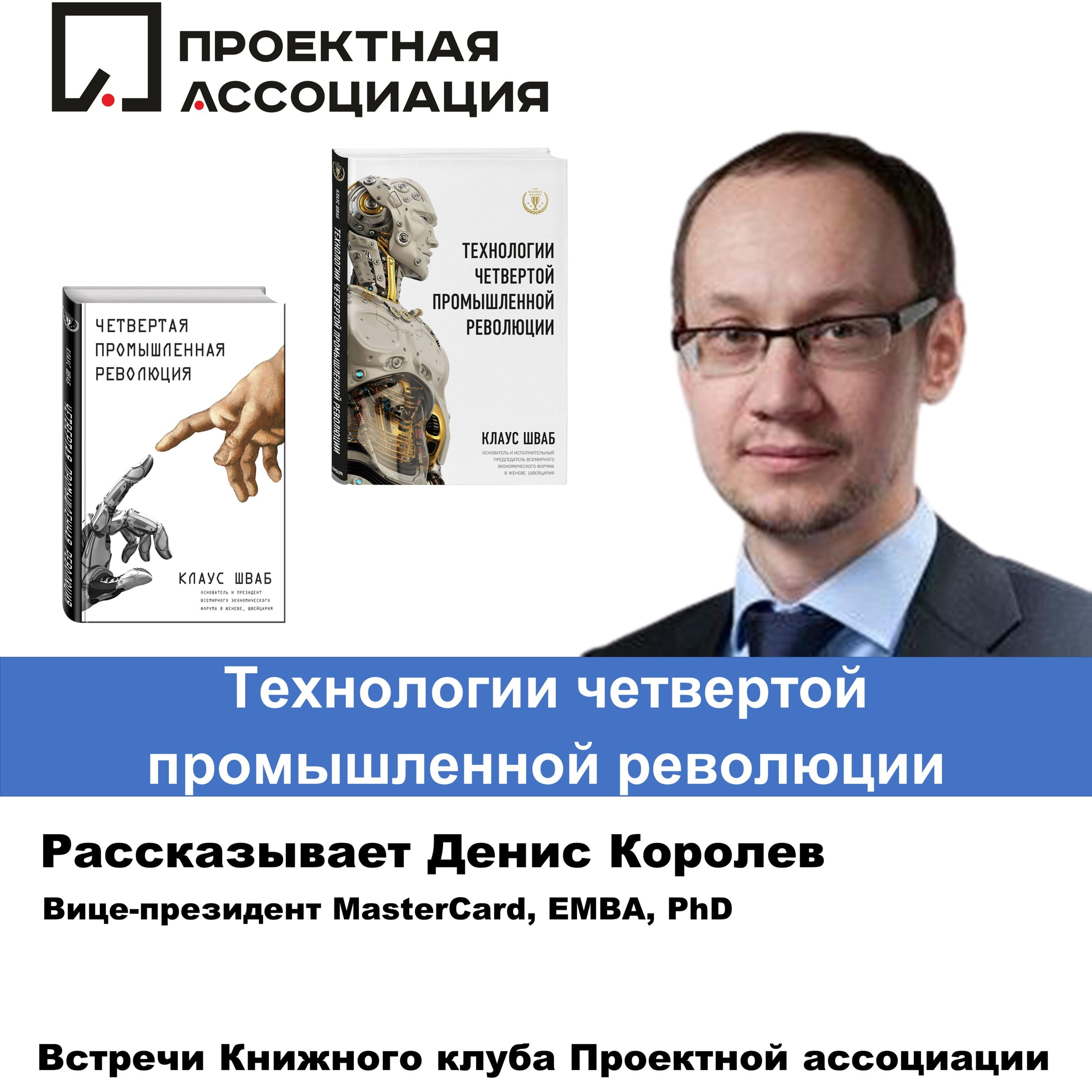 ТЕХНОЛОГИИ ЧЕТВЕРТОЙ ПРОМЫШЛЕННОЙ РЕВОЛЮЦИИ episode artwork