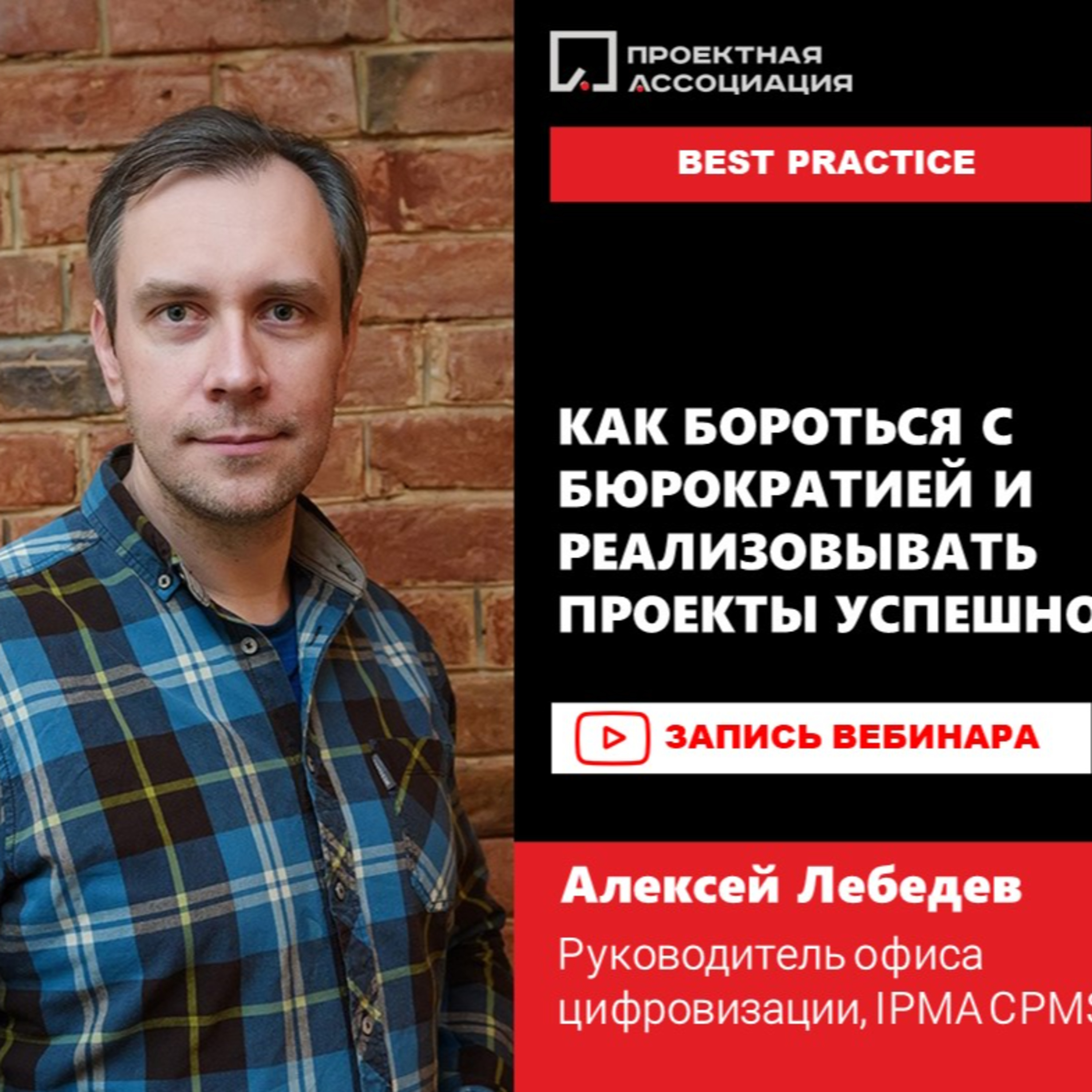 КАК БОРОТЬСЯ С БЮРОКРАТИЕЙ И РЕАЛИЗОВЫВАТЬ ПРОЕКТЫ УСПЕШНО episode artwork
