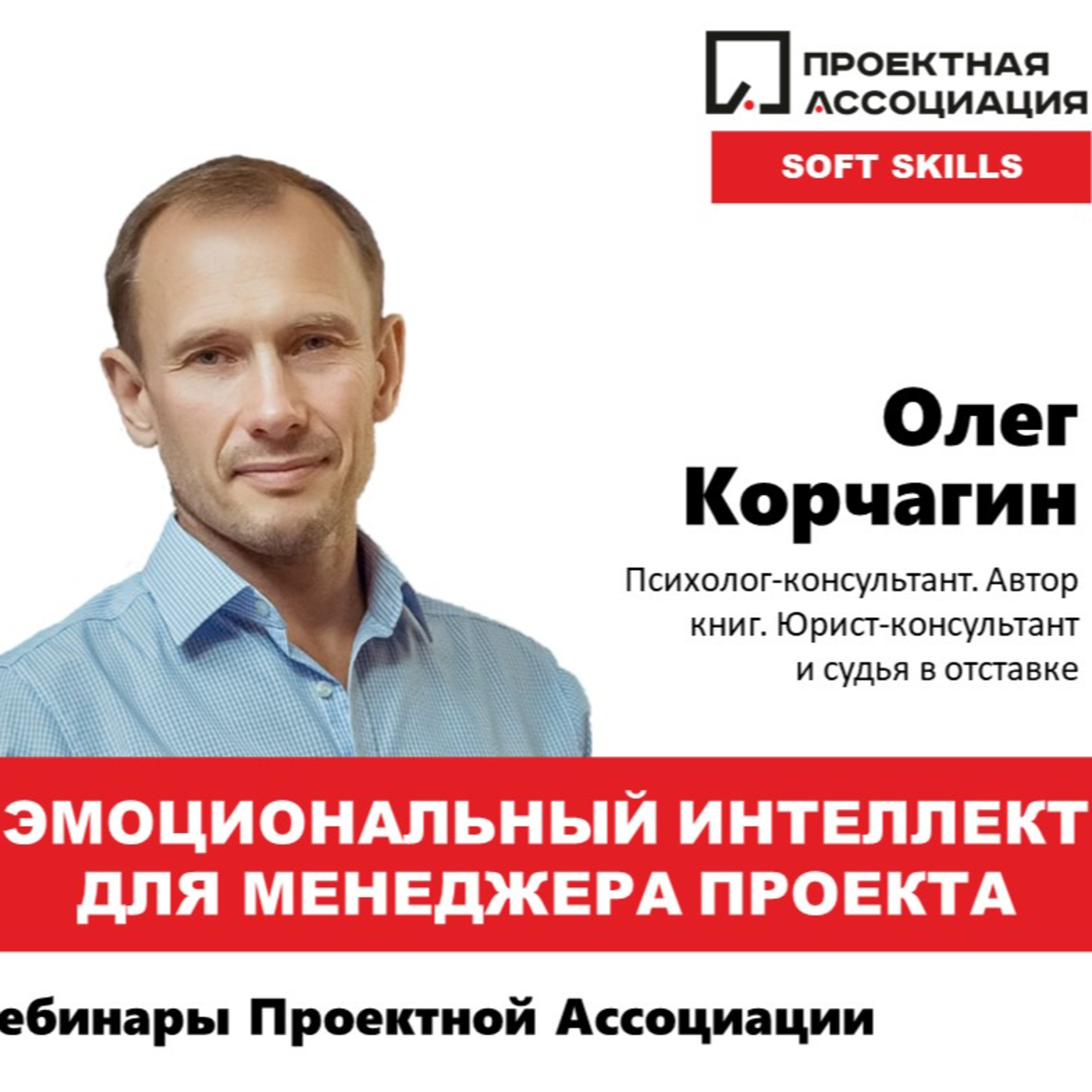 ЭМОЦИОНАЛЬНЫЙ ИНТЕЛЛЕКТ ДЛЯ МЕНЕДЖЕРА ПРОЕКТА episode artwork