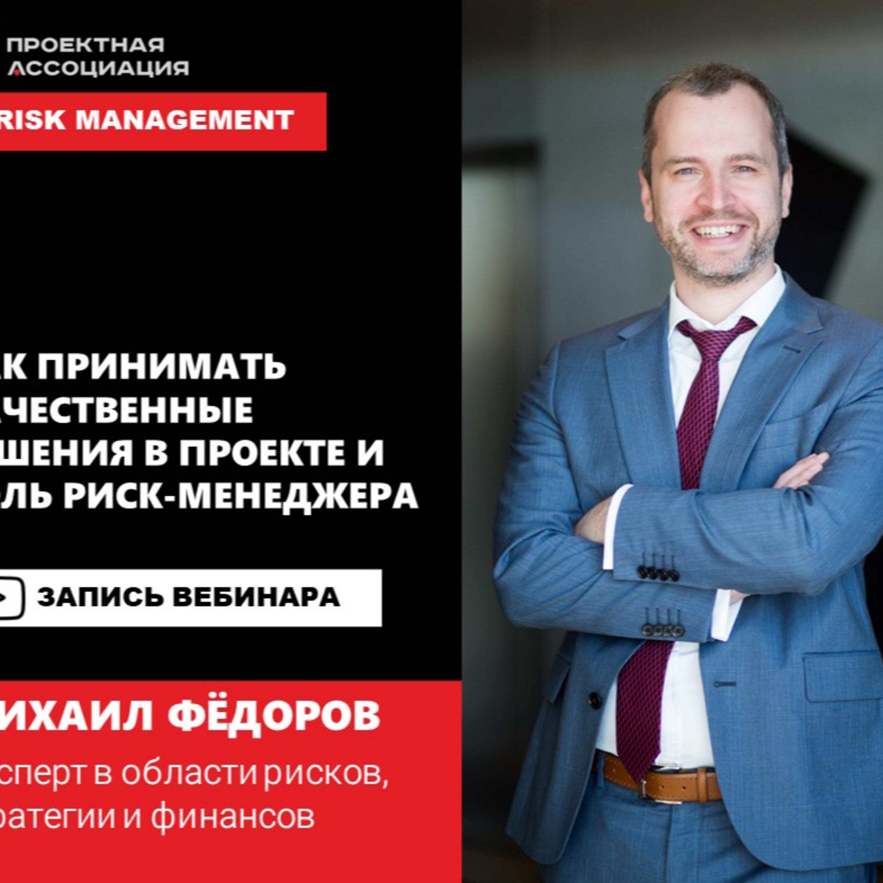 КАК ПРИНИМАТЬ КАЧЕСТВЕННЫЕ РЕШЕНИЯ И РОЛЬ РИСК-МЕНЕДЖЕРА В ПРОЕКТЕ episode artwork